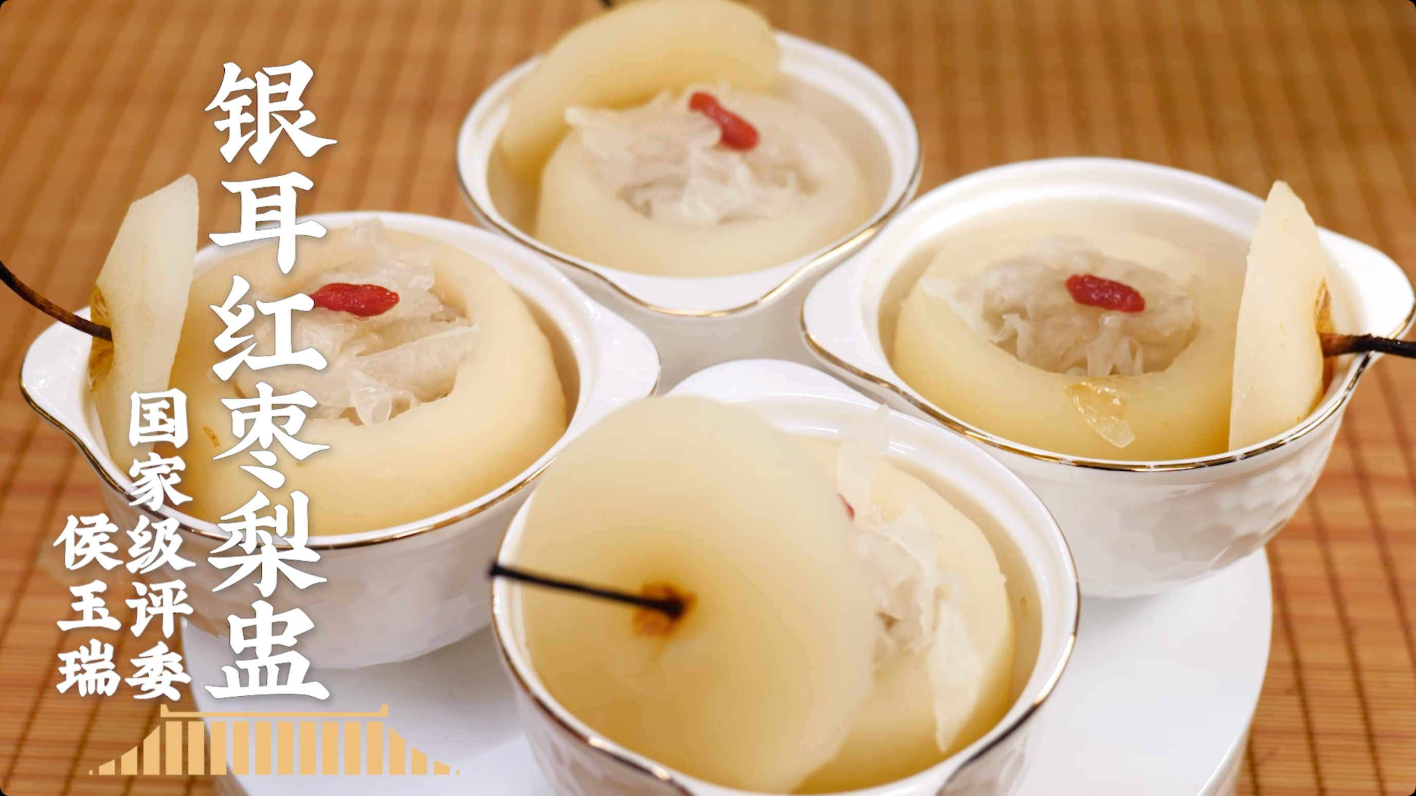 秋冬给全家人来一道银耳红枣梨盅吧！香甜滋润，老人小孩都喜欢！