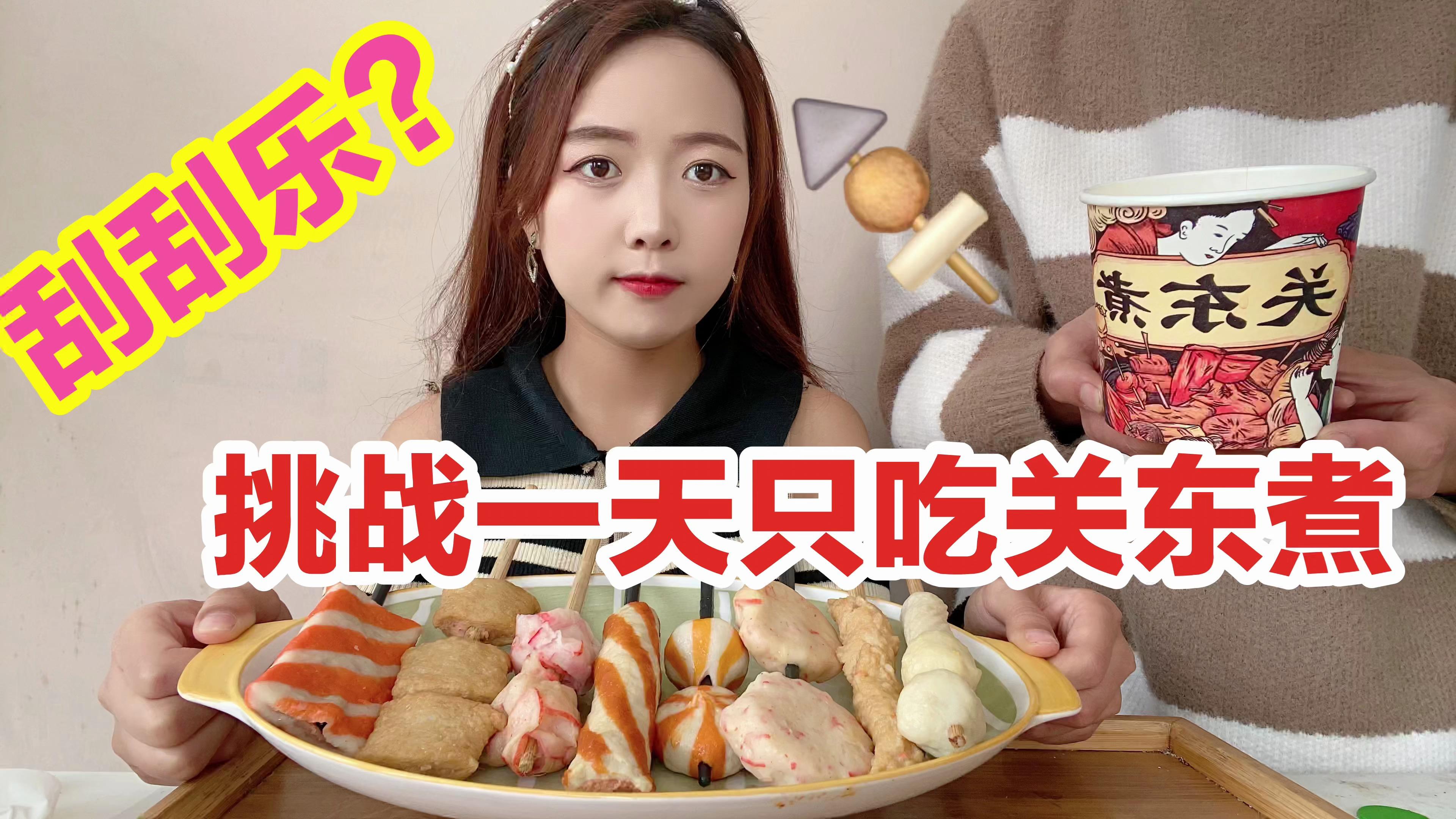 挑战一天只吃关东煮,刮到了888?还有我最喜欢的福袋!