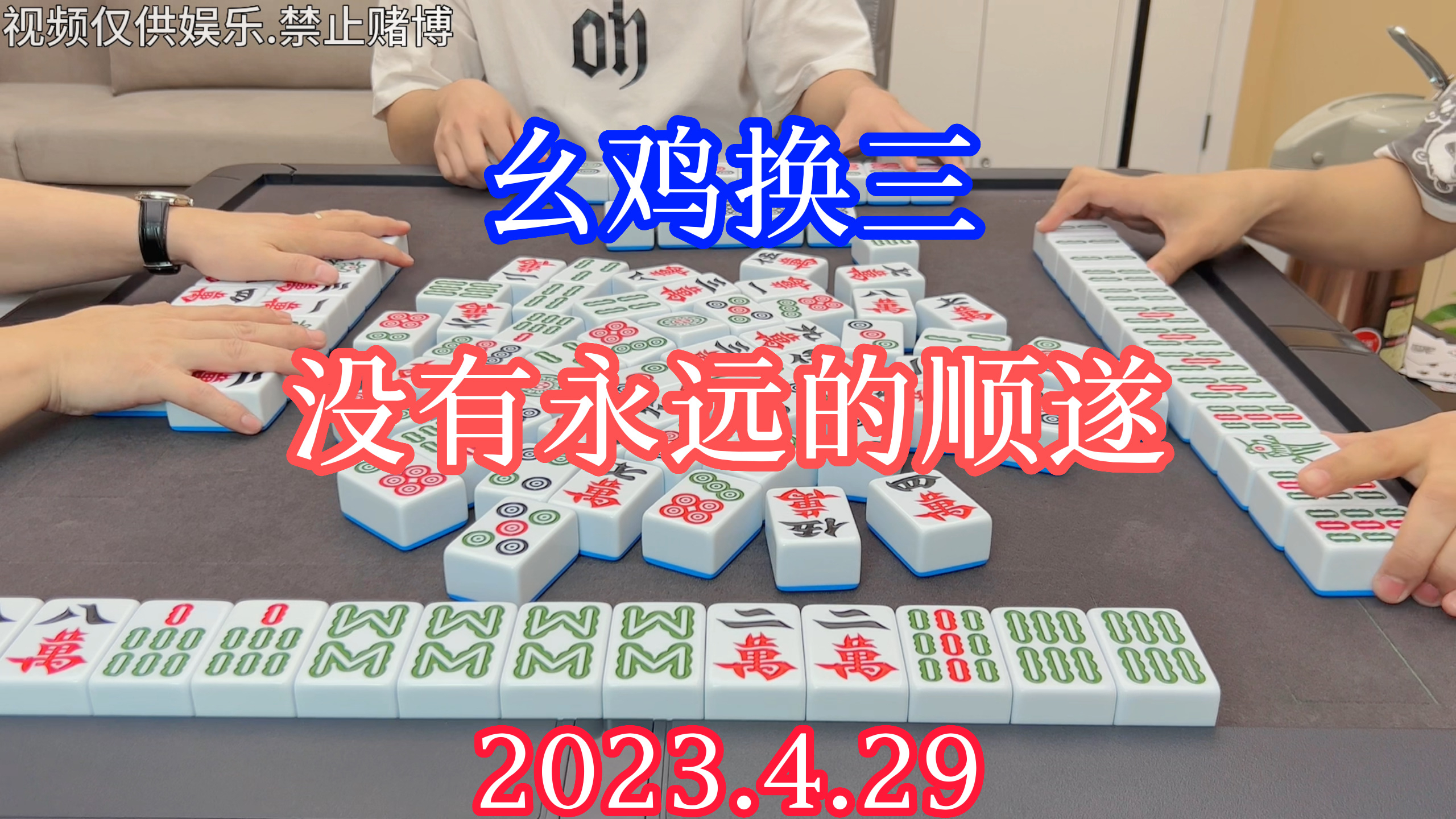 四川麻将:幺鸡换三,没有永远的顺遂