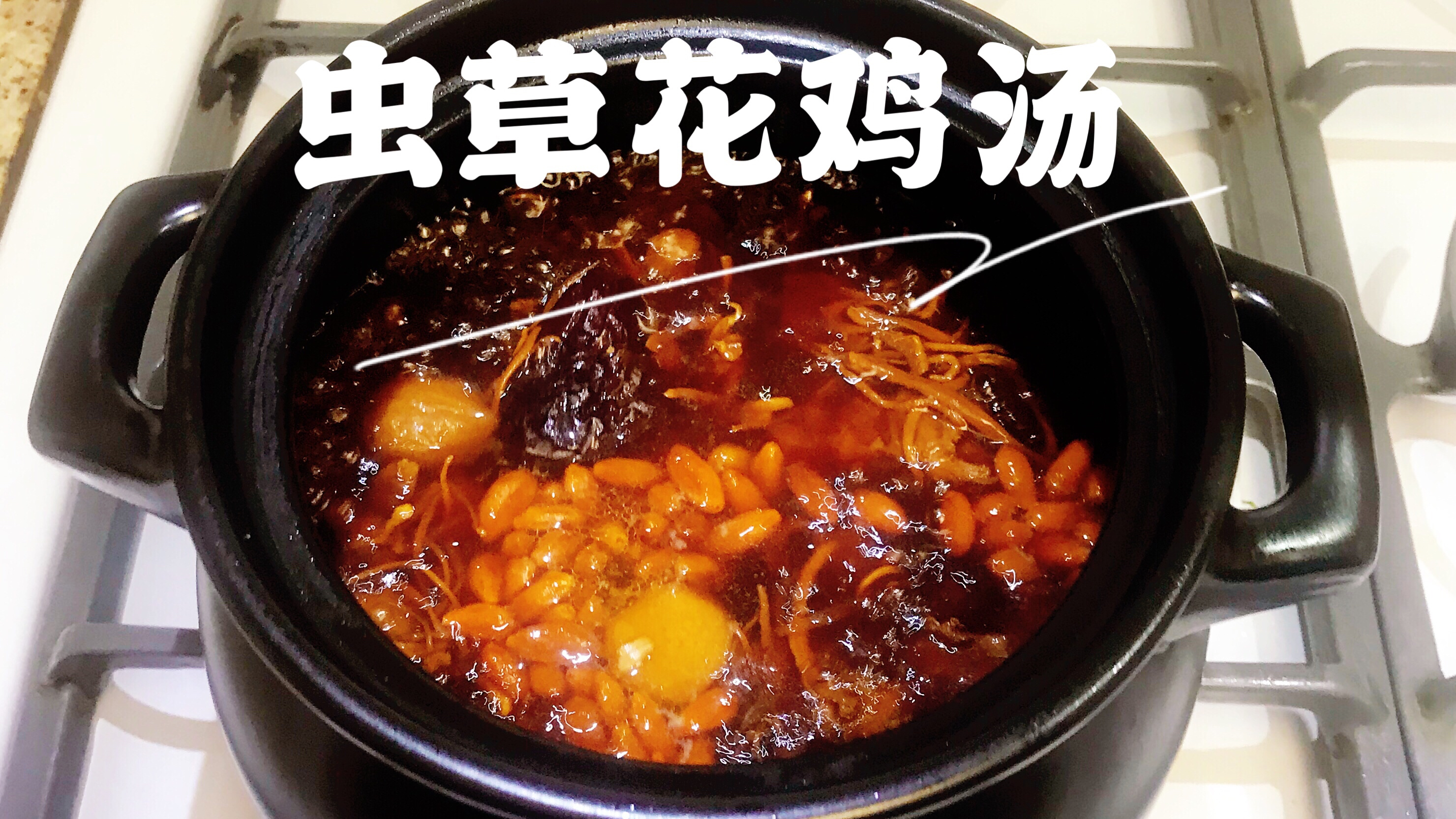 虫草花鸡汤 健脾益肺 提高免疫力 营养丰富