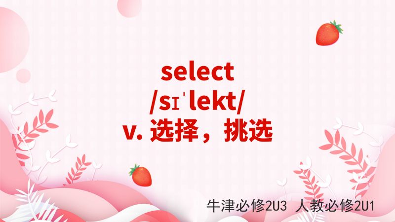 高中单词讲解:select 牛津必修2U3 人教必修2U1,教育,高等教育,好看视频