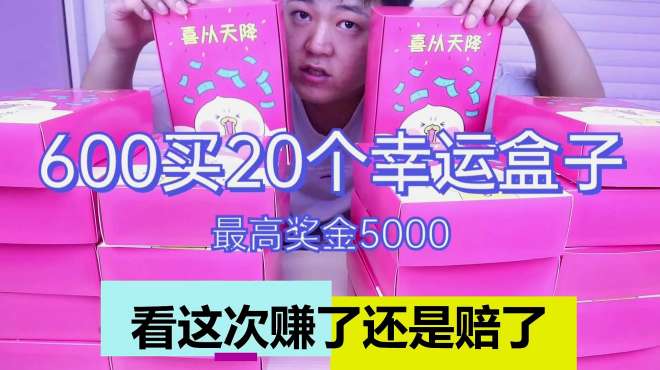 [图]600买20个‘现金盲盒’原来大奖都在后面，连着中大奖，稳了！