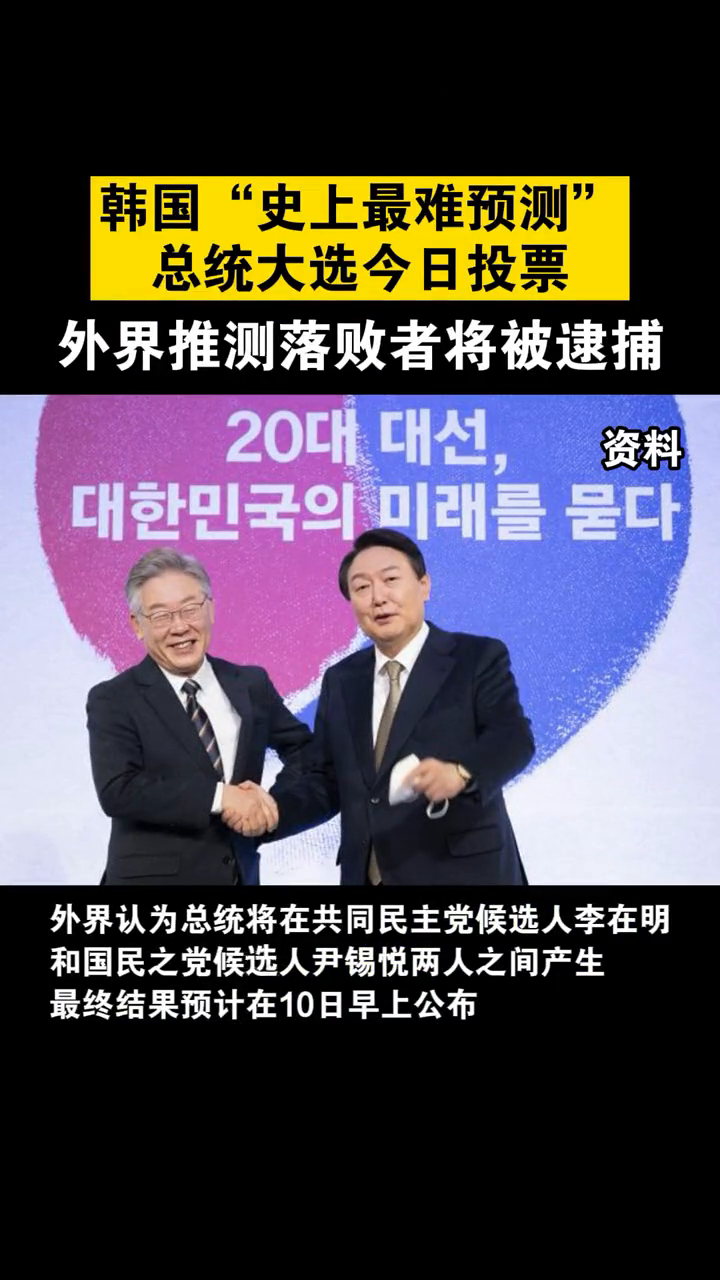 韩国总统大选今日开始投票外界推测落败者或将被逮捕
