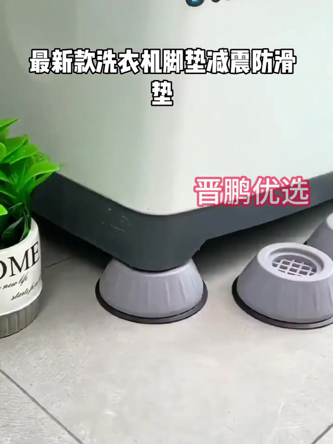 最新款洗衣机脚垫,减震防滑,适用于各种型号的洗衣机