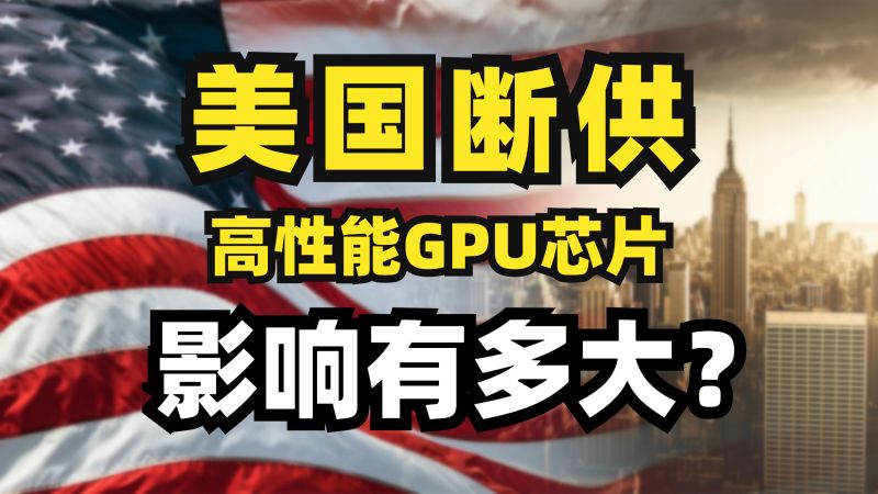 美国断供高性能GPU芯片!影响有多大?,科技,科技综合,好看视频