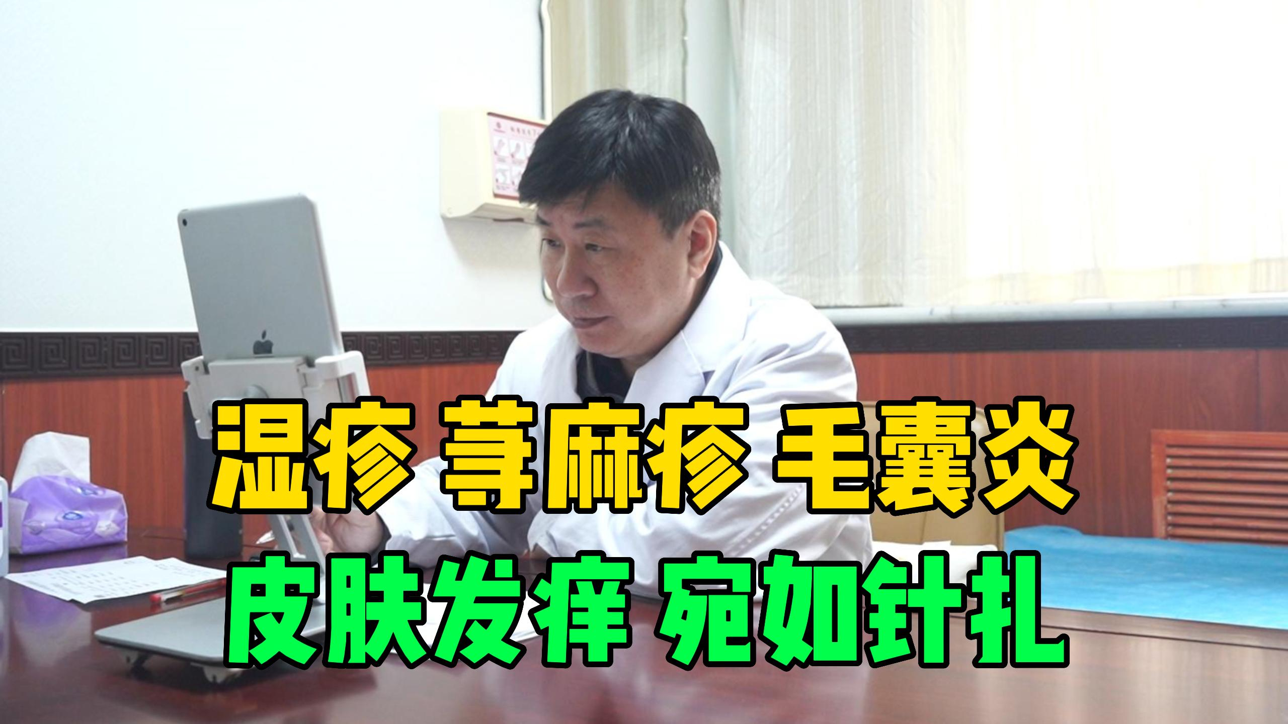 一穿紧身衣服皮肤宛如针扎一般,全身发痒难忍,起“鸡皮疙瘩”