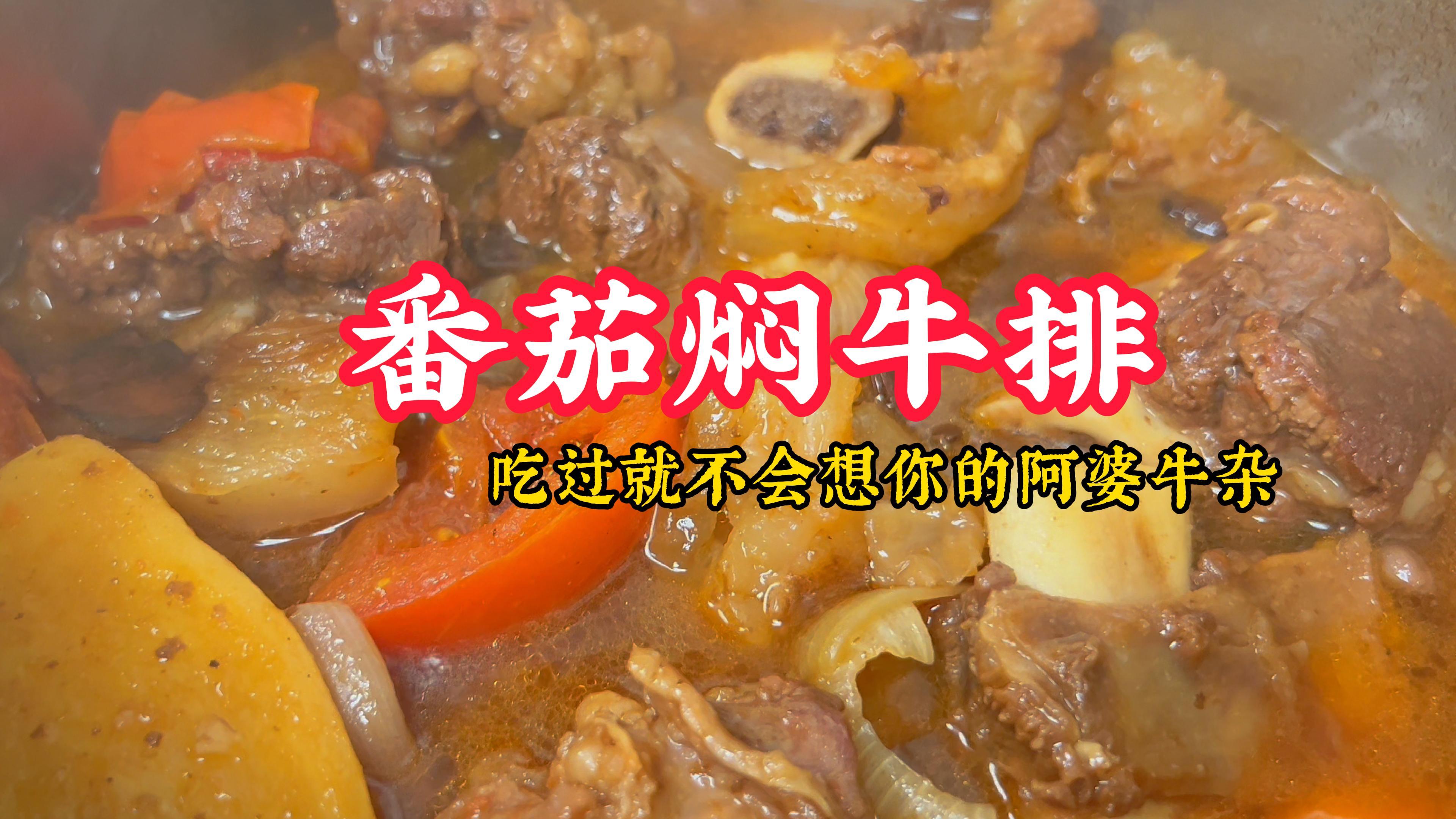 降不降温无所畏惧，因为我有一煲超靓的番茄焖牛排，可以吃一天