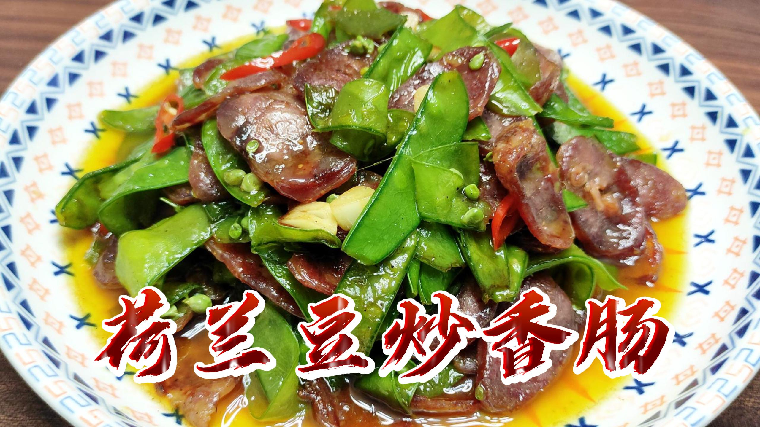 教你荷兰豆炒香肠的做法,多加这两个步骤,做出来比饭店的还好吃