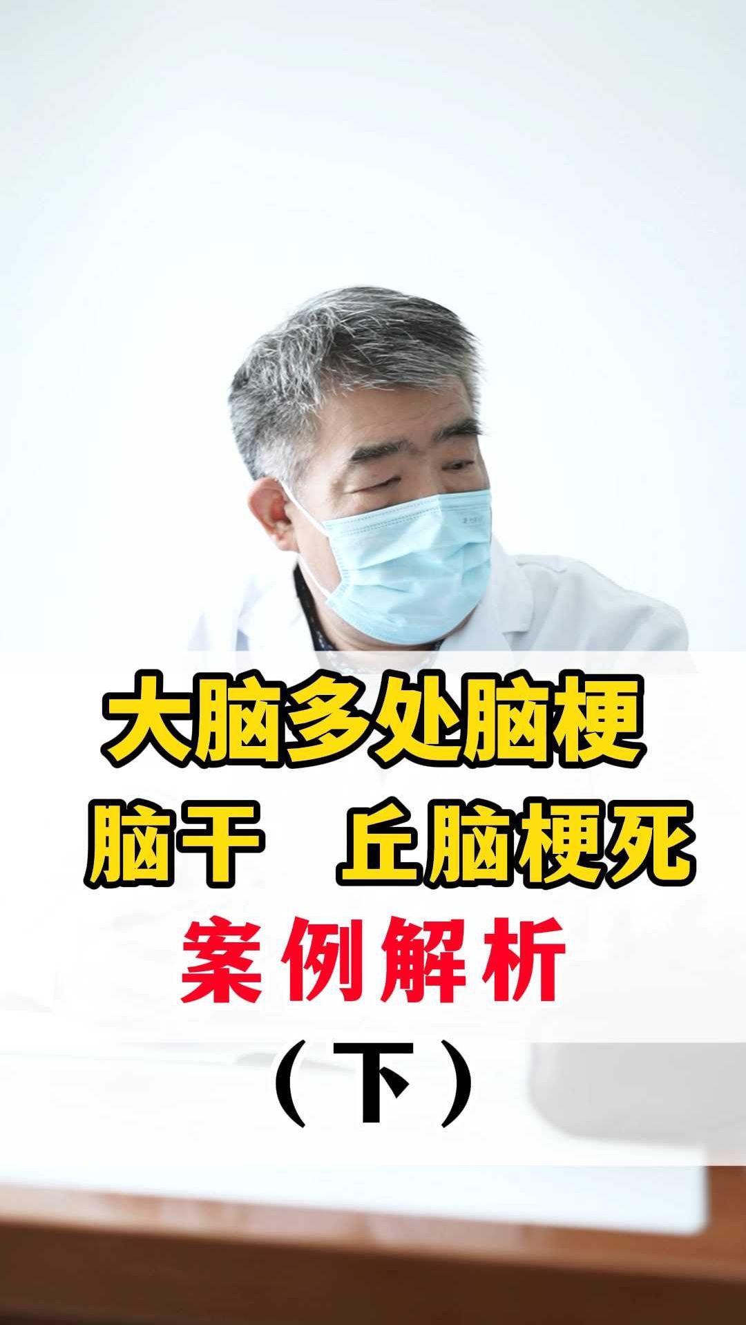 大脑多处脑梗脑干丘脑梗死案例解析