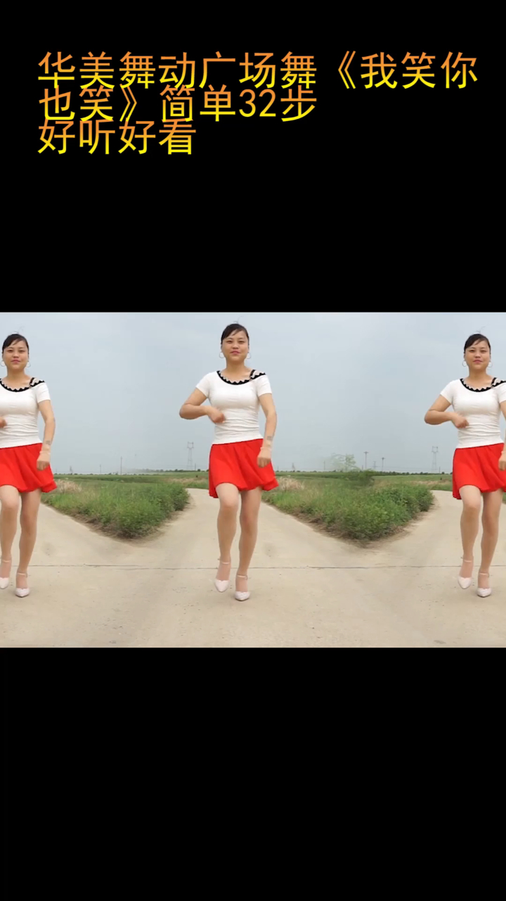华美舞动广场舞我笑你也笑简单32步好听好看