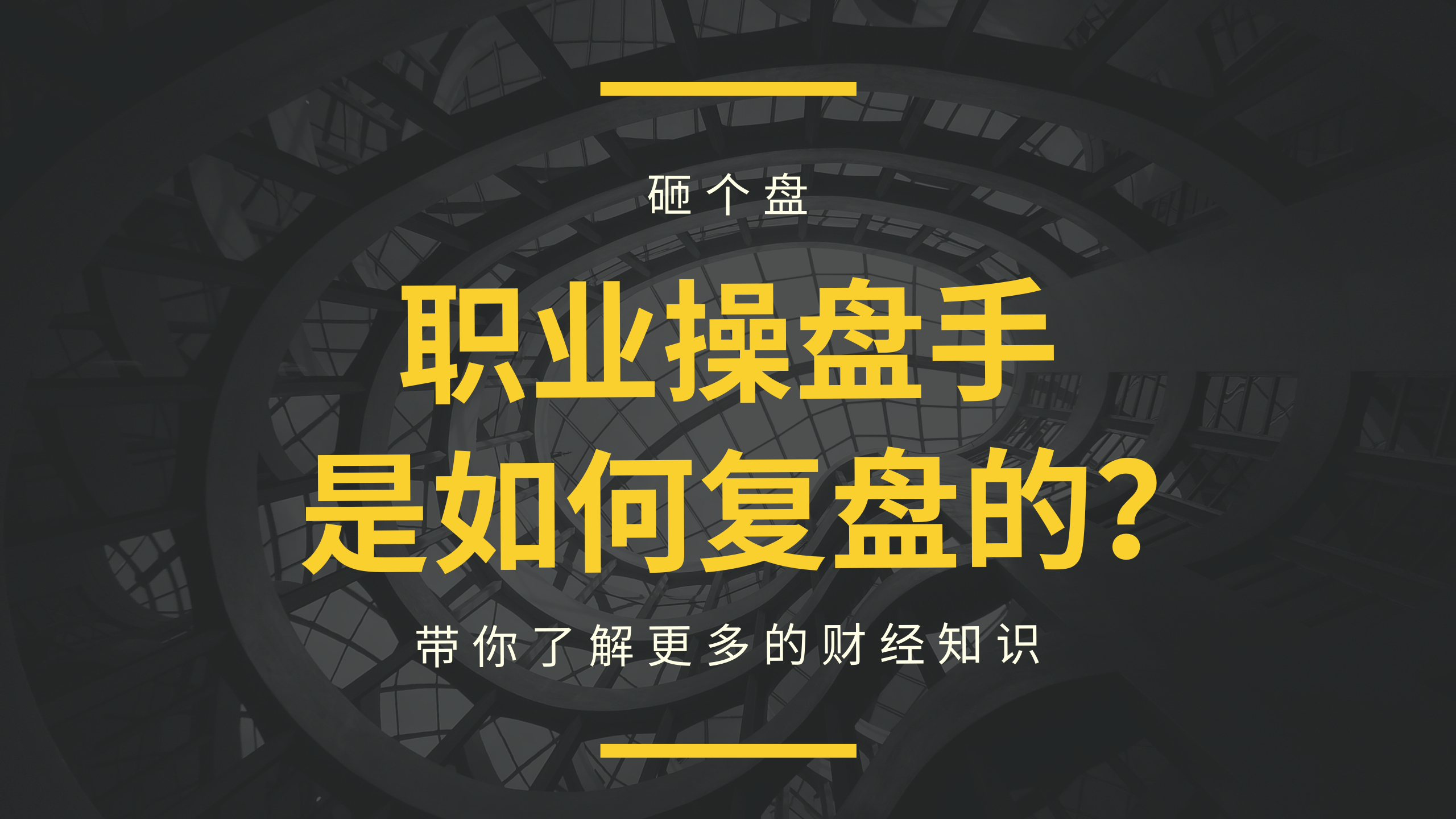 [图]职业操盘手,每天是如何进行复盘的?