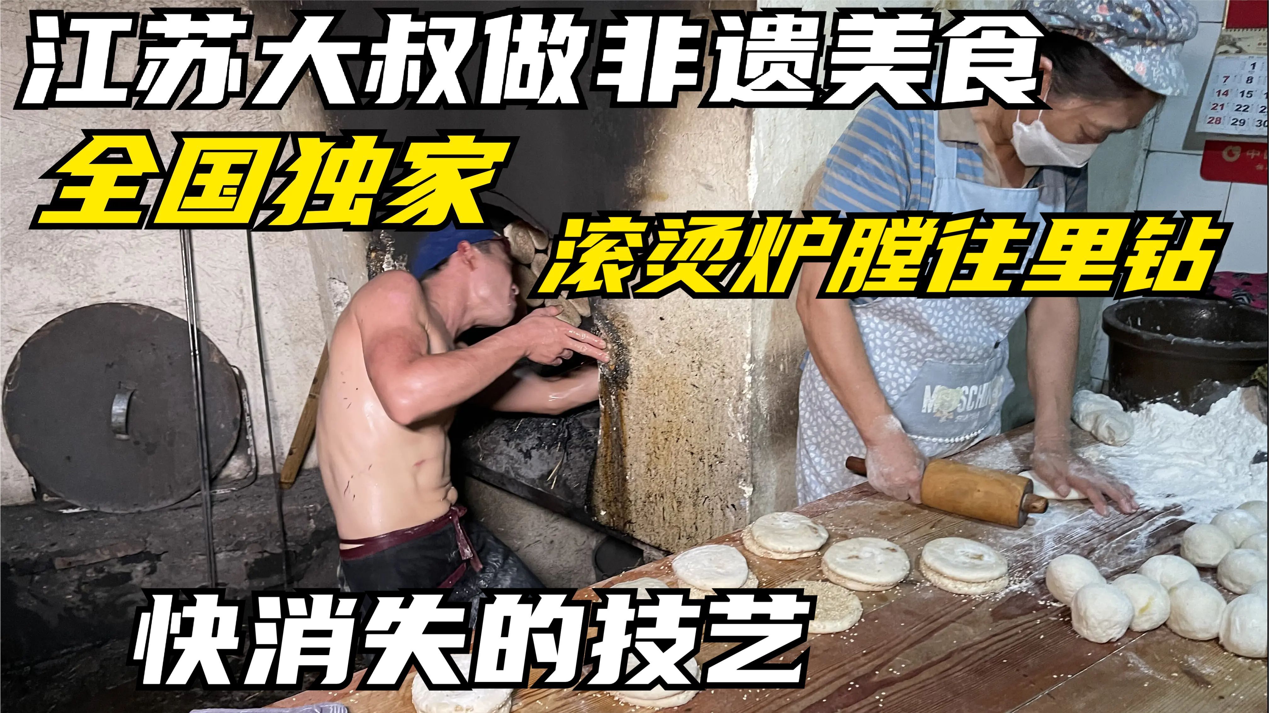 江苏大叔做非遗美食,全国独一家,滚烫炉膛往里钻,快消失的技艺