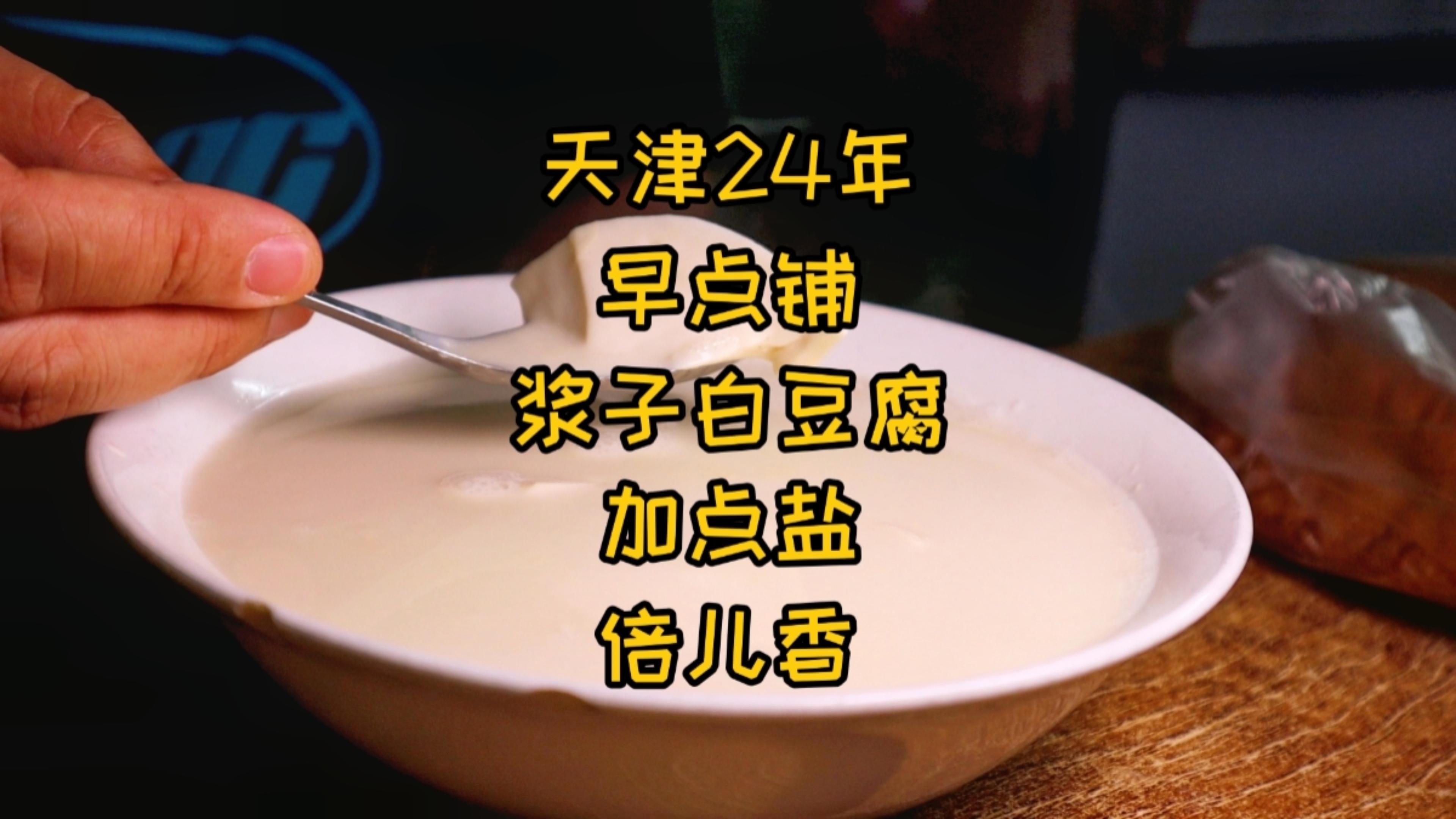 天津24年早点铺,浆子白豆腐加点盐,真香,天天排队!