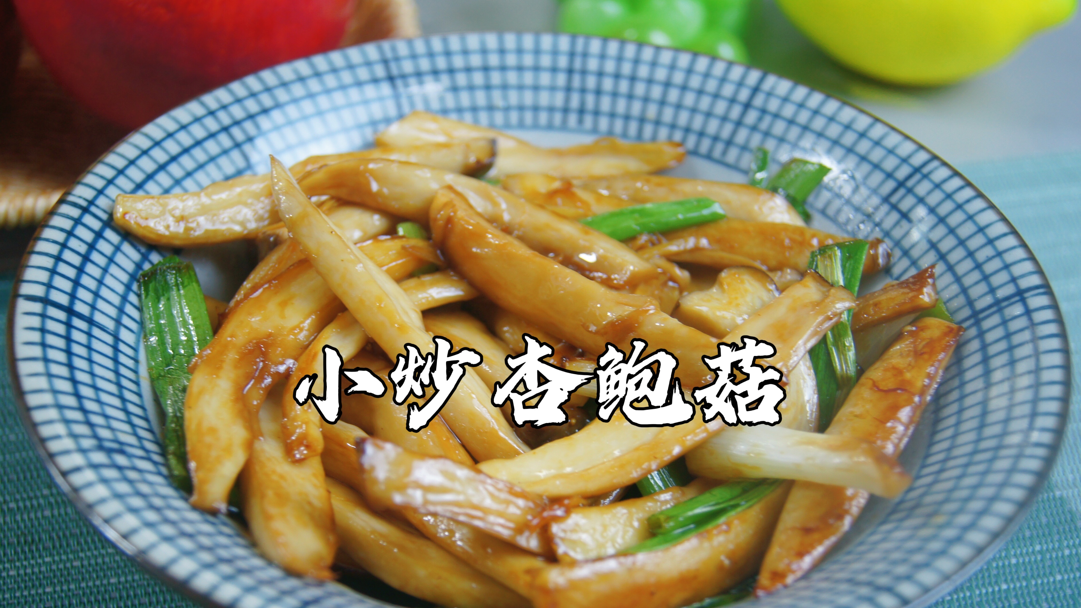 5分钟就可以搞定的小炒杏鲍菇,超好吃,巨下饭!