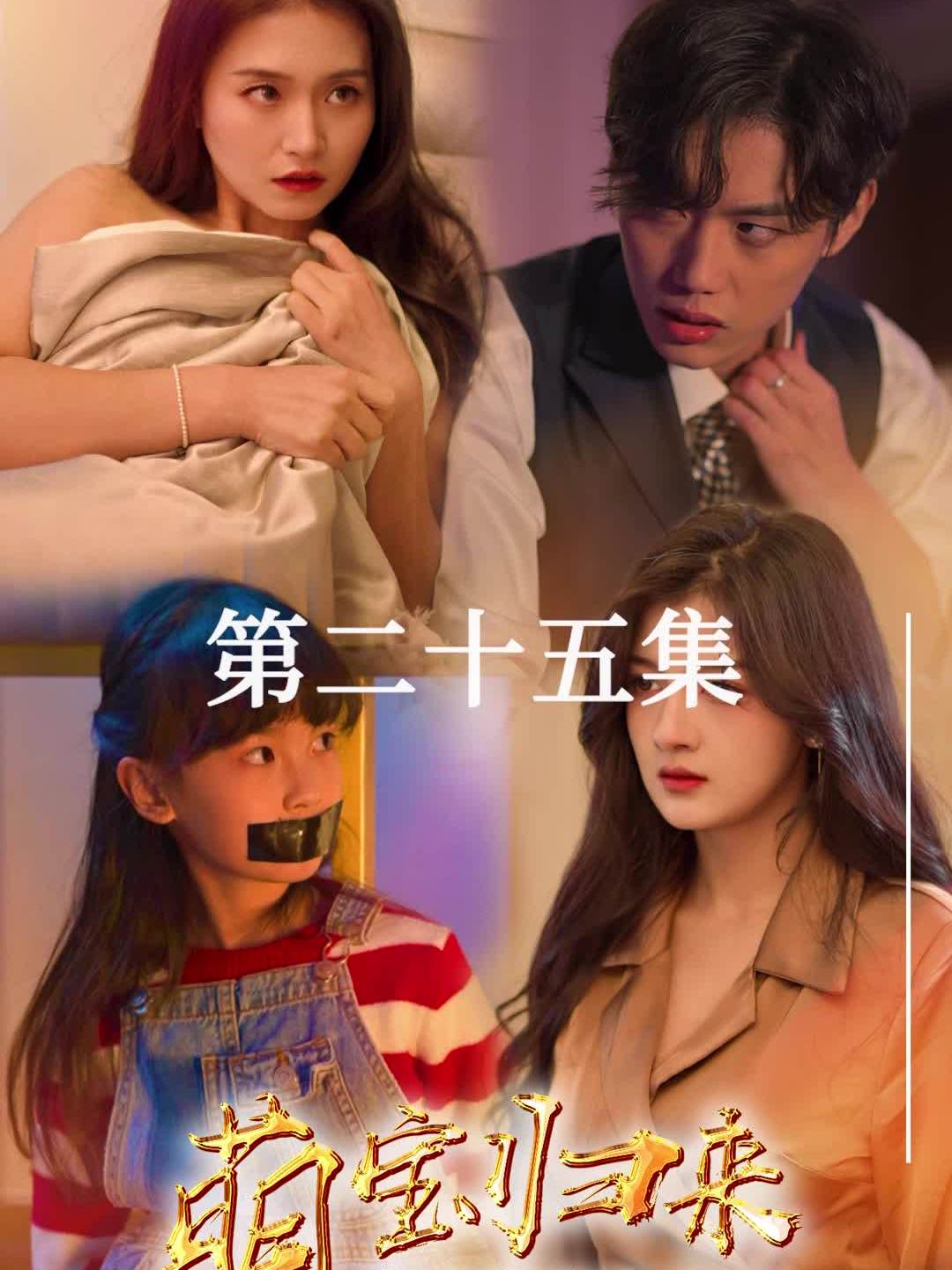 萌宝来袭,爹地竟是千亿大佬 25