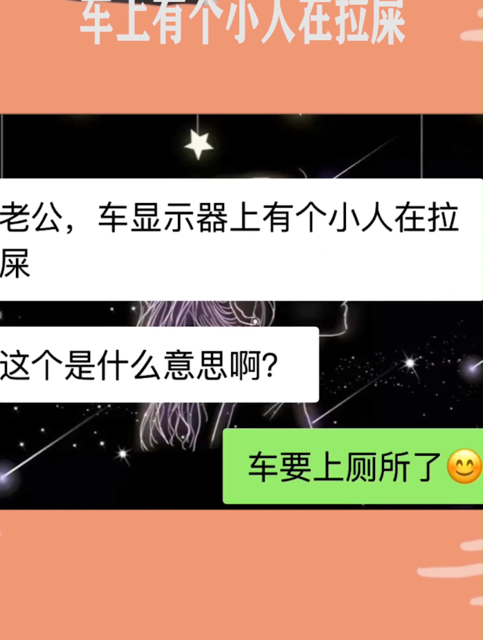 车上有个小人在拉屎,车要上厕所