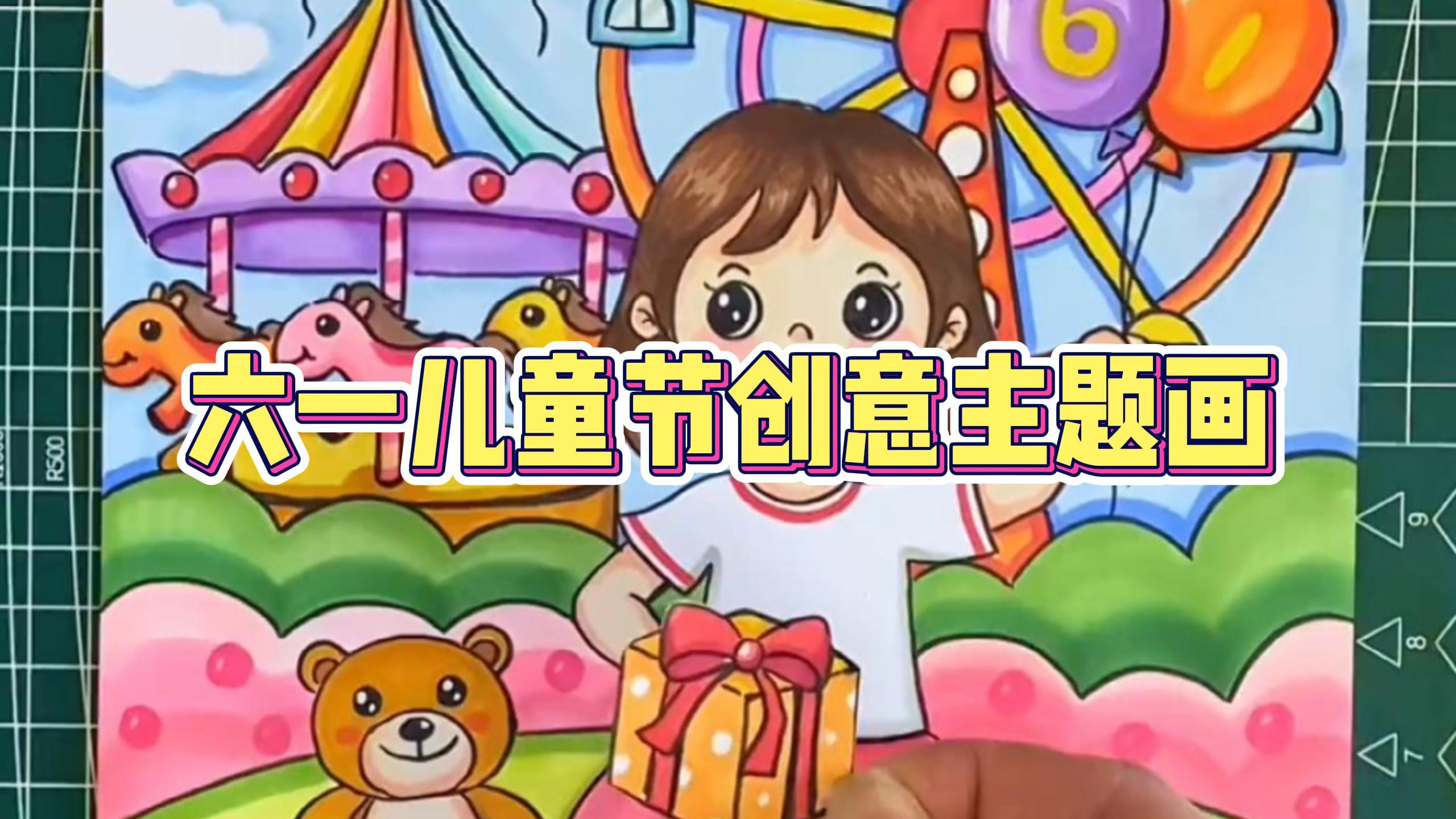 六一儿童节创意主题画,开心的节日就要这样画