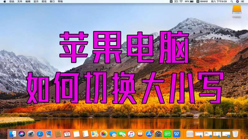 MacBook不会切换大小写?苹果笔记本电脑切换输入法大小写教程