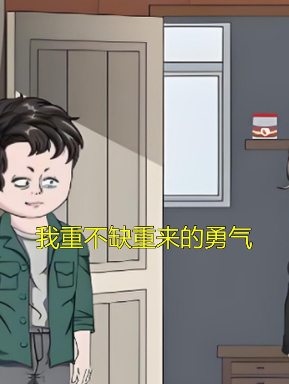 我重不缺重来的勇气封面图