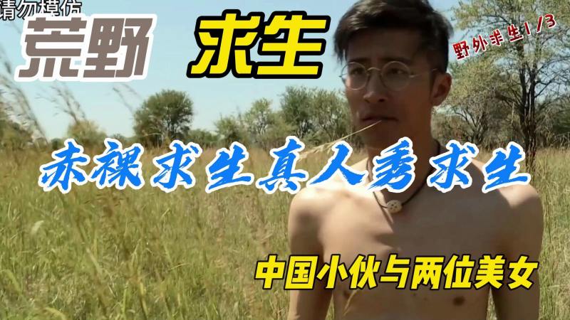 荒野求生 - 挑战极限 原始欲望