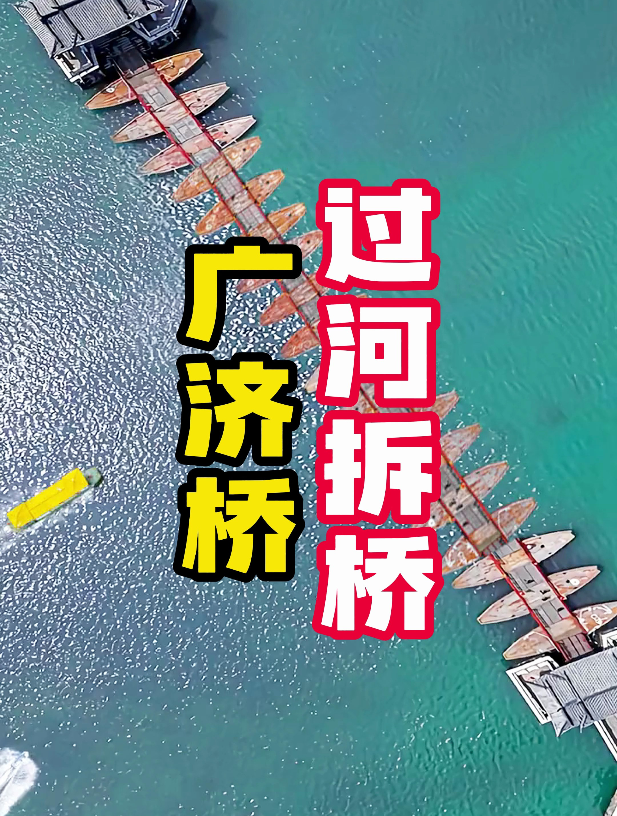 广济桥,是中国现存最早的开合式浮桥