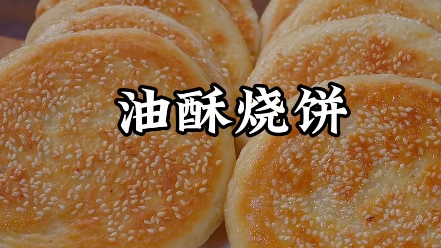 油酥烧饼的制作方法
