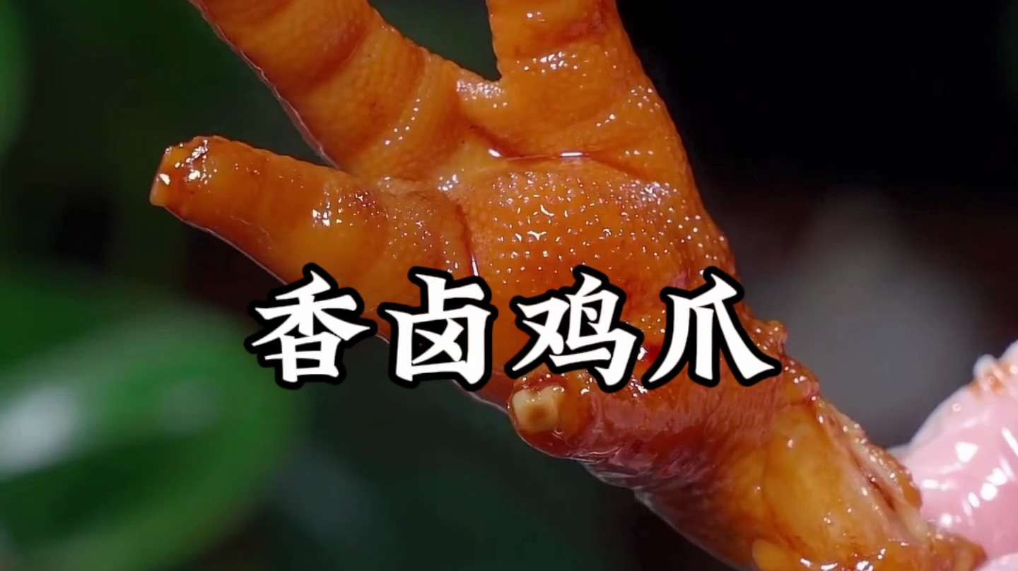鸡爪怎么卤才好吃