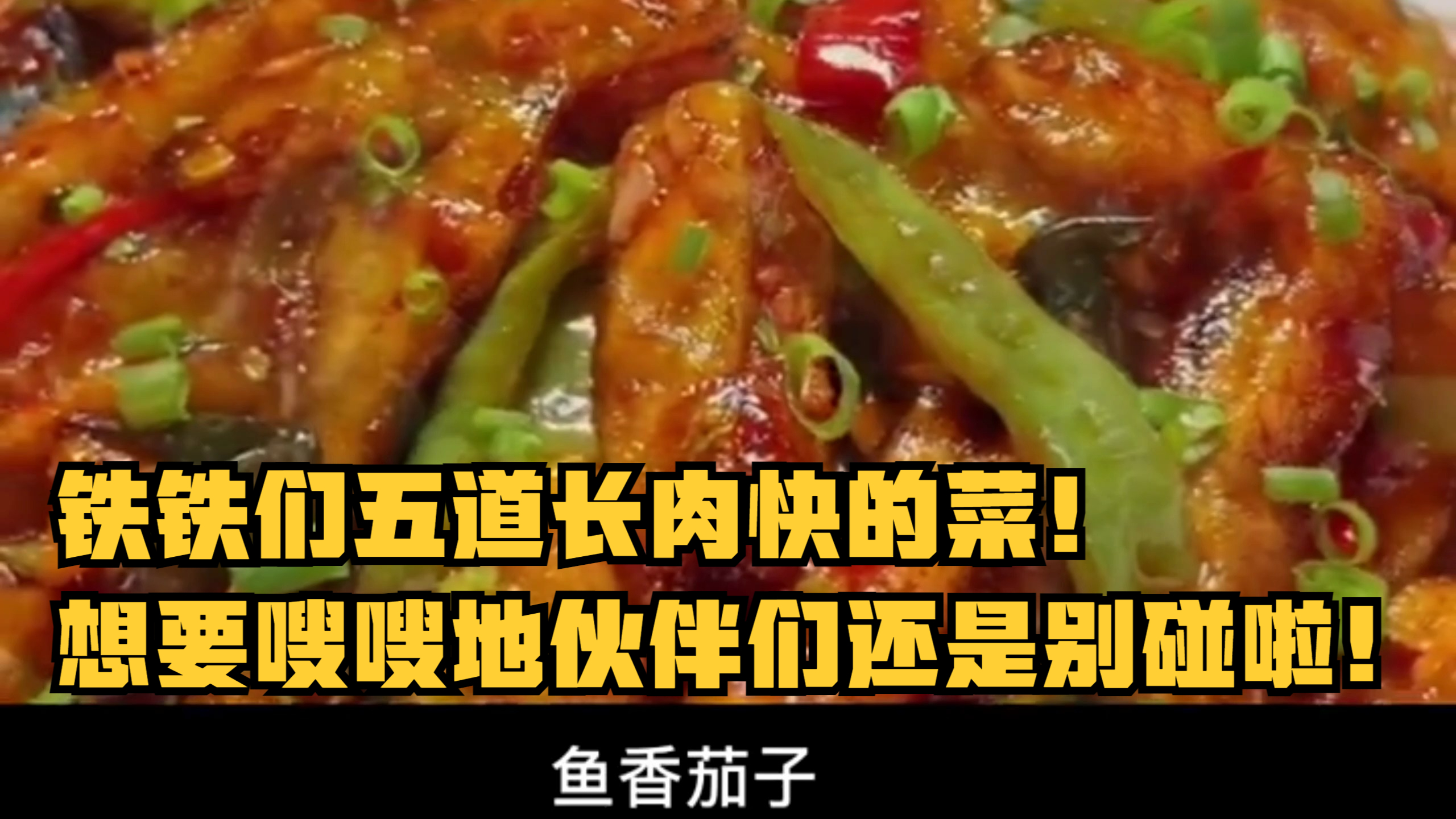 铁铁们五道长肉快的菜!想要嗖嗖地伙伴们还是别碰啦!