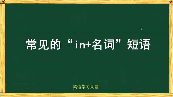 [图]1分钟学习10个“in+名词”短语，You can make it happen