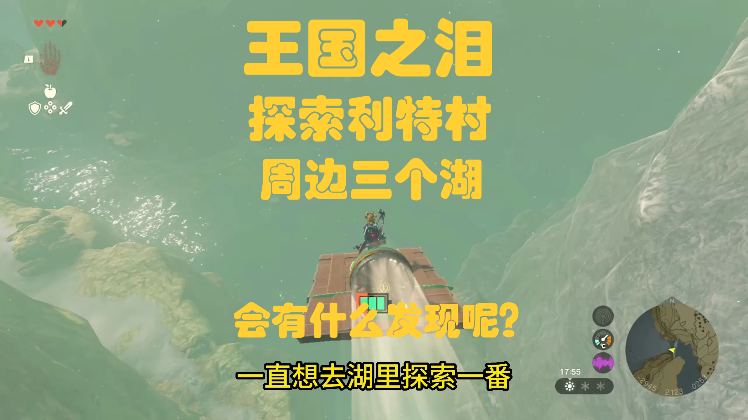 王国之泪 探索利特村周边的三个湖 难道是为了抓鱼?