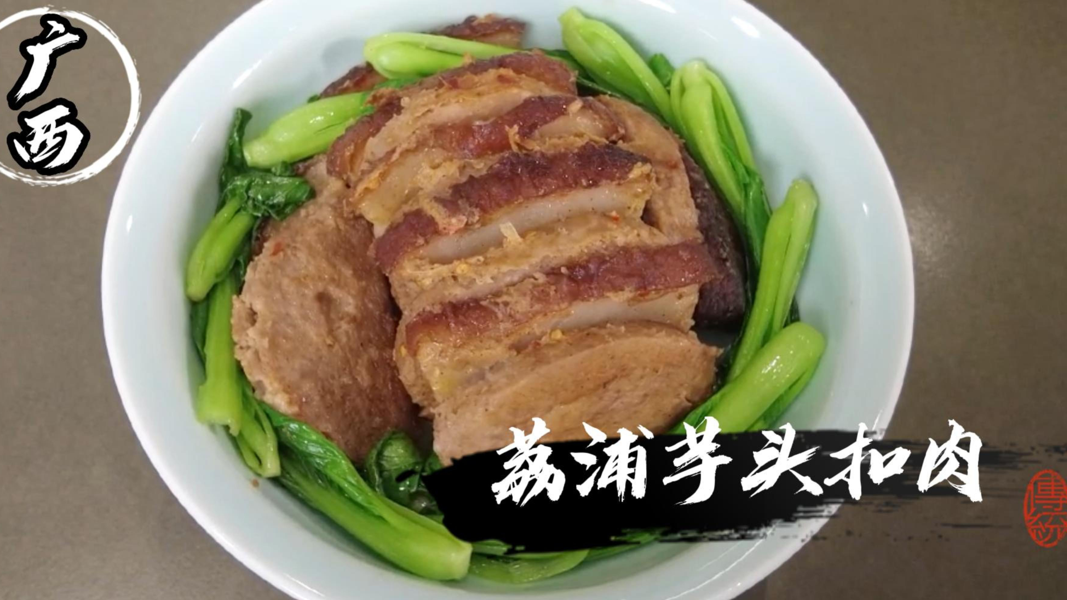 香甜软糯肥而不腻的芋头扣肉,实在太好吃了!