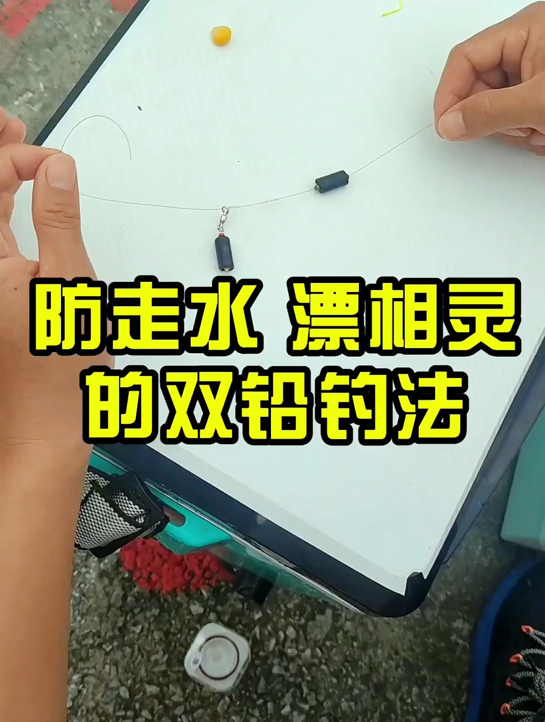 抗走水,漂相又灵的双铅钓法你一定要学会!