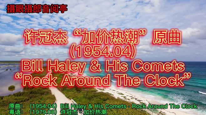 [图]许冠杰“加价热潮”原曲(1954.04)Bill Haley&His Comets - Rock