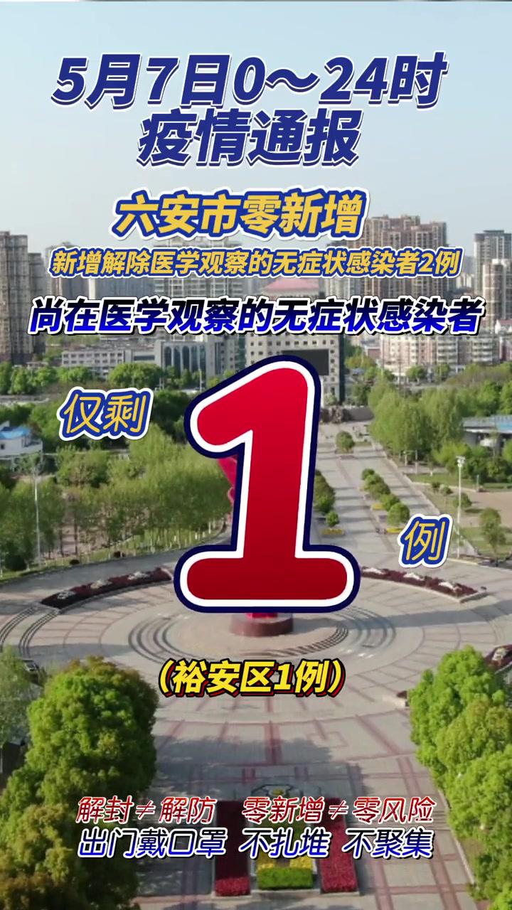 5月7日六安市疫情通报,零新增!仅剩1例尚在医学观察的无症状感染者!