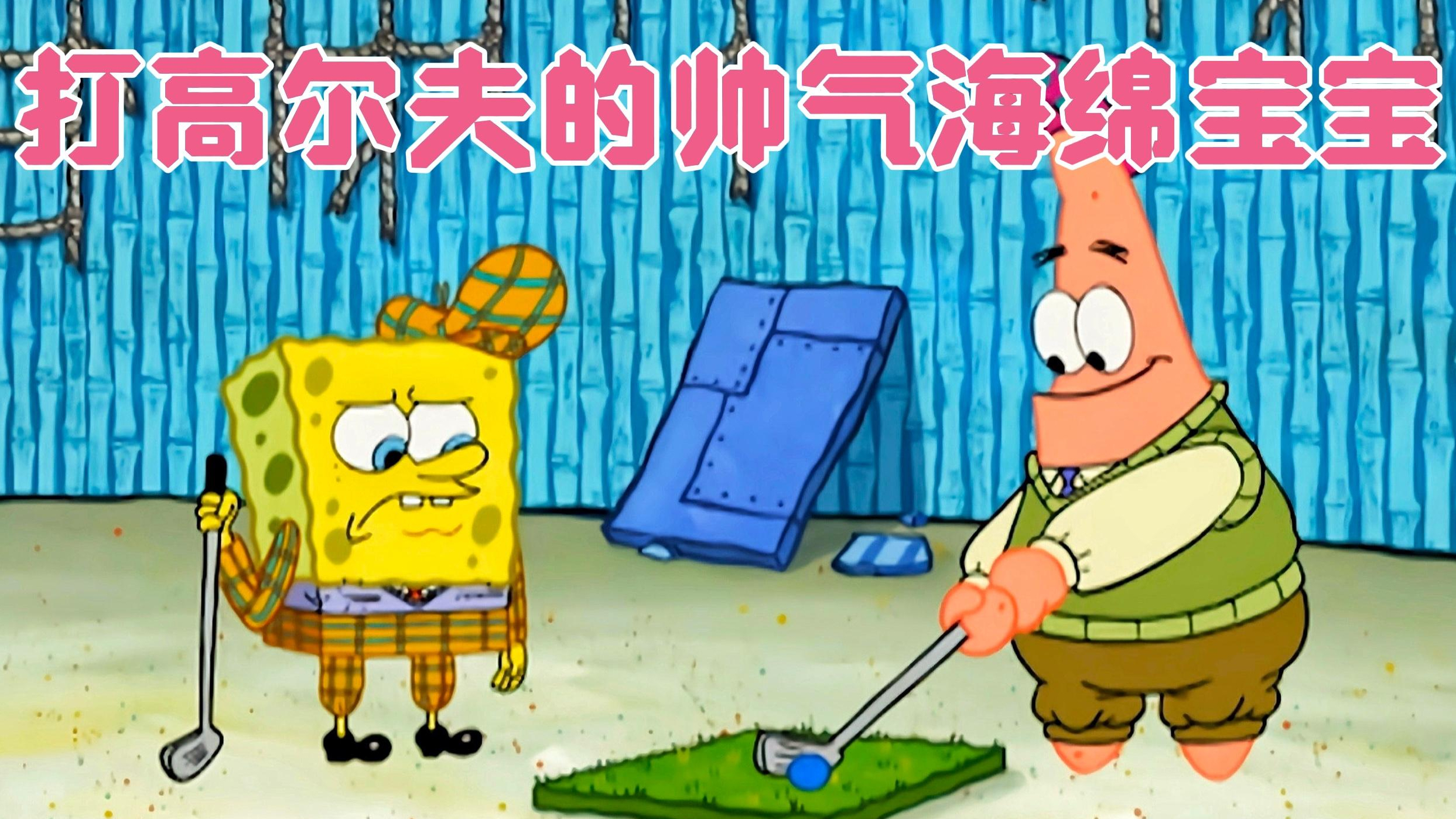 海绵宝宝为了打高尔夫球,竟然把章鱼哥的家都给拆啦
