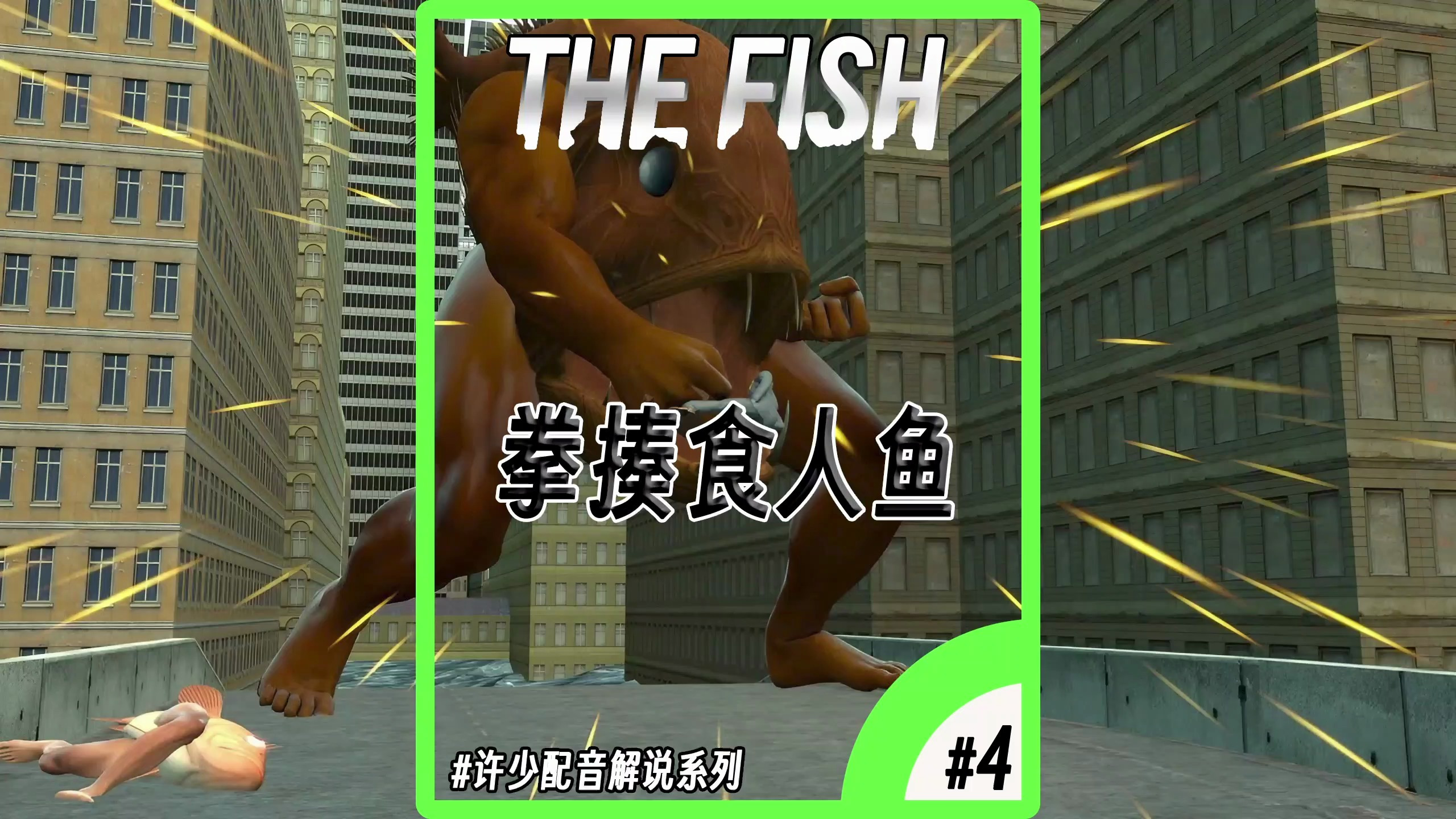 TheFlish系列《拳揍食人鱼4》：一条神秘的黑色变异鱼出现了！