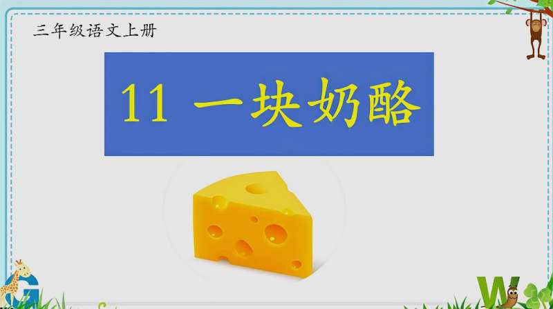 三年级语文上册《一块奶酪》课文详细讲解,严于律己,以身作则,教育,在线教育,好看视频