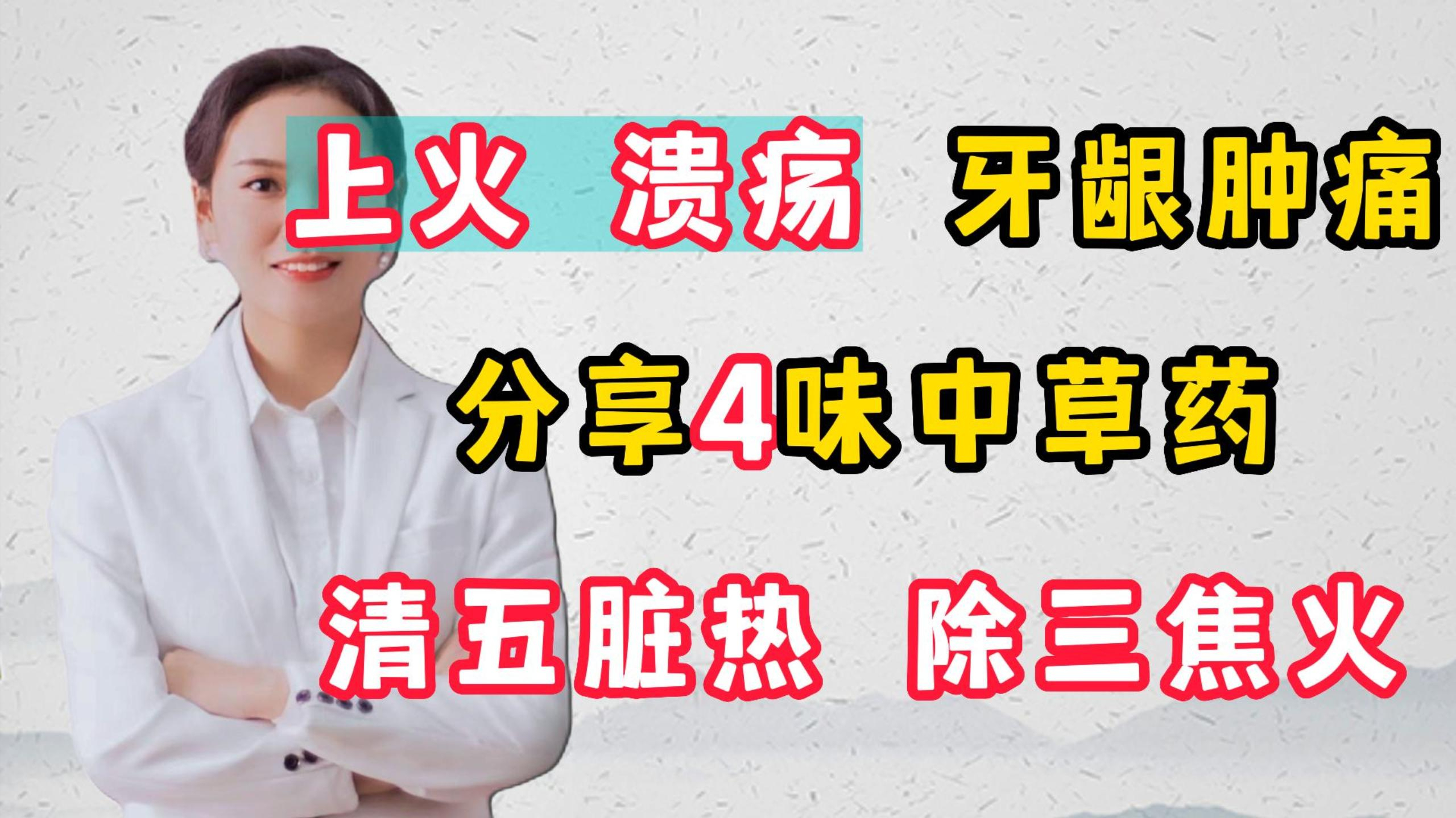 上火，溃疡，牙龈肿痛，分享4味中草药，清五脏热，除三焦火