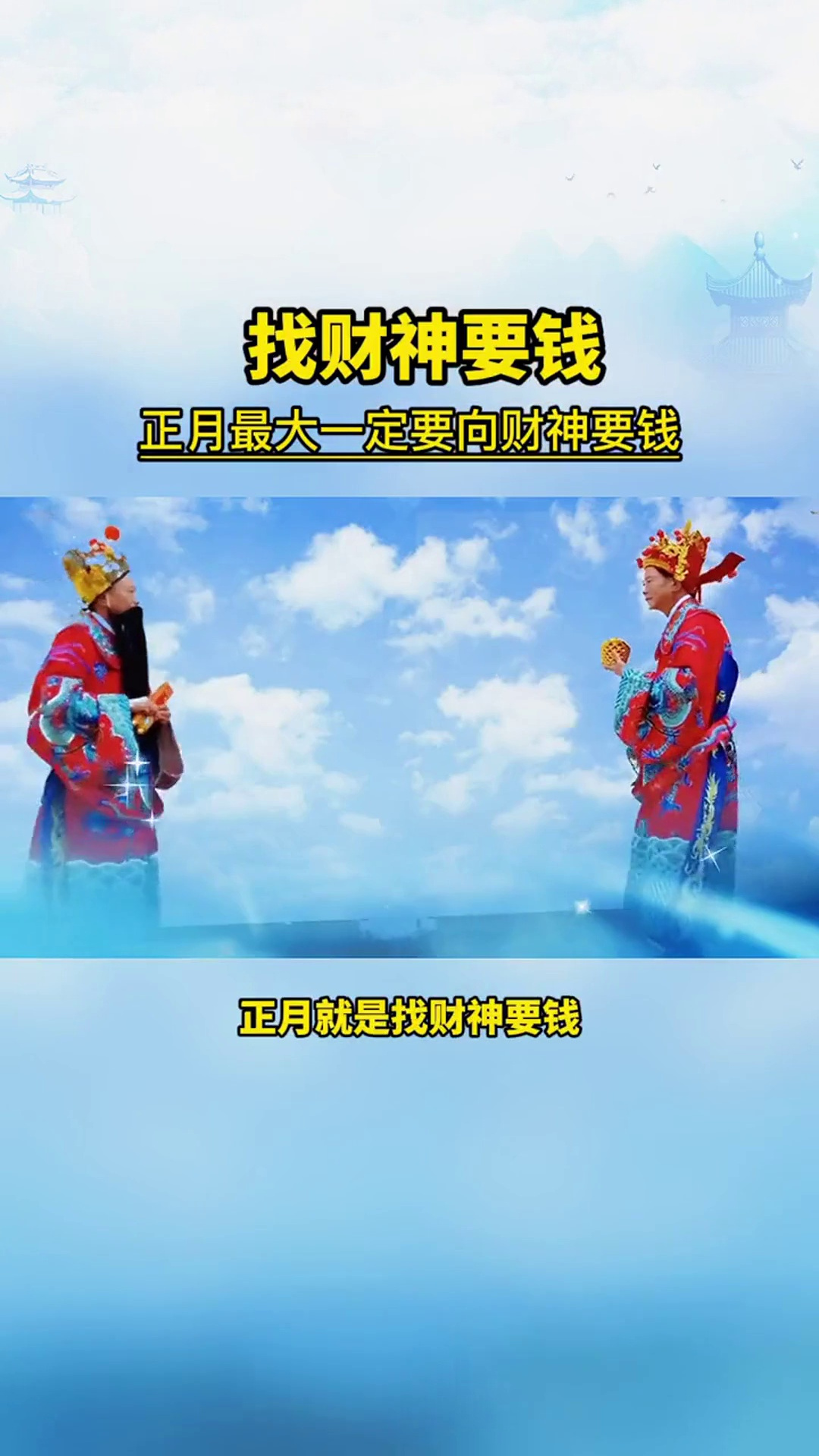 正月一定要找财神要钱!财神文化 迎财神