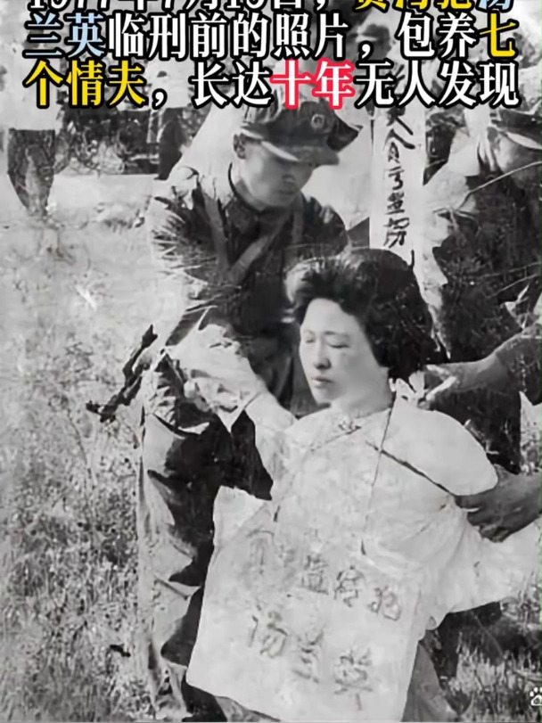 1977年7月15日,贪污犯汤兰英临刑前的照片,包养七个情夫