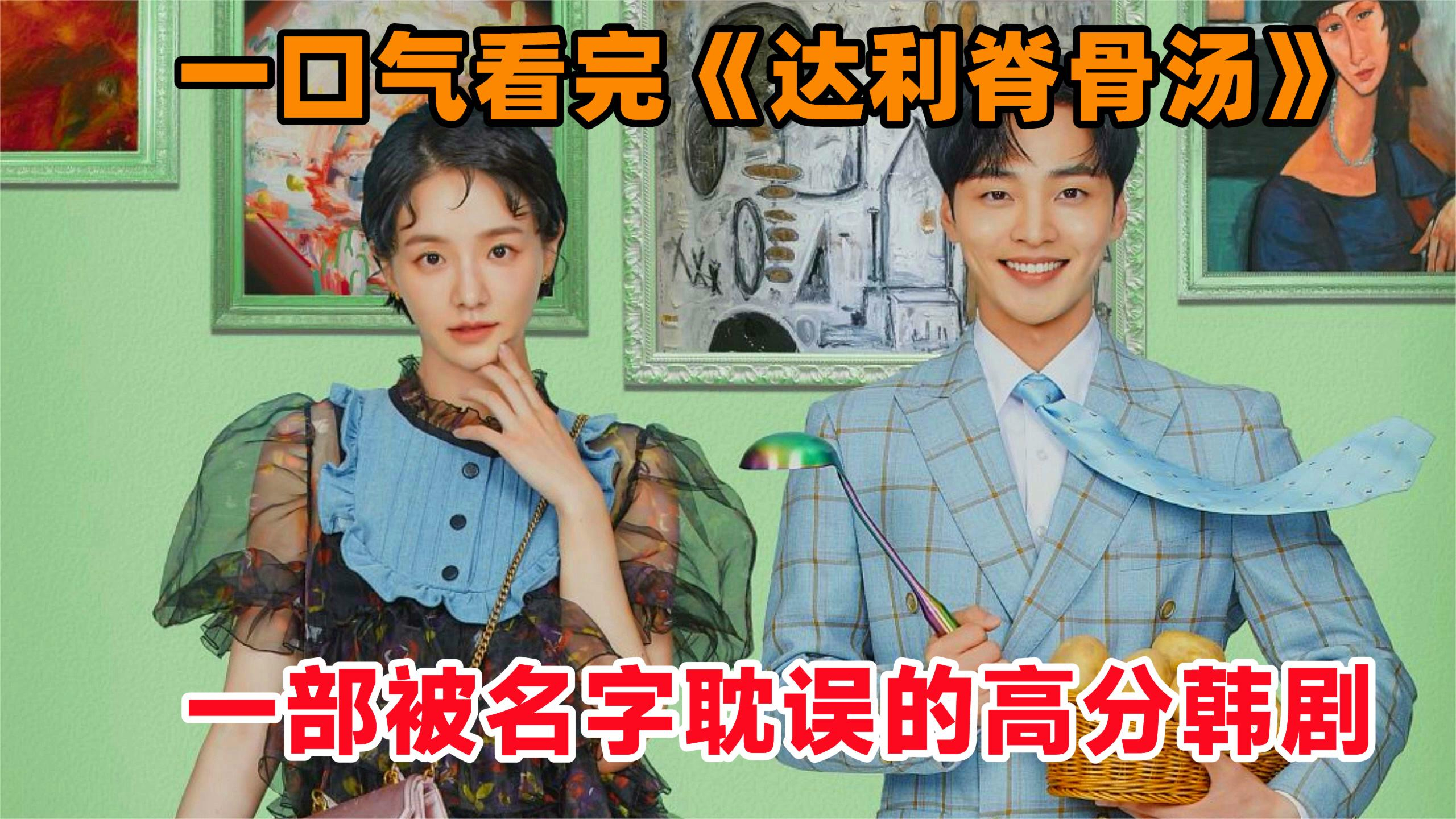 一口气全剧解说:《达利脊骨汤》!一部被名字耽误的高分韩剧!