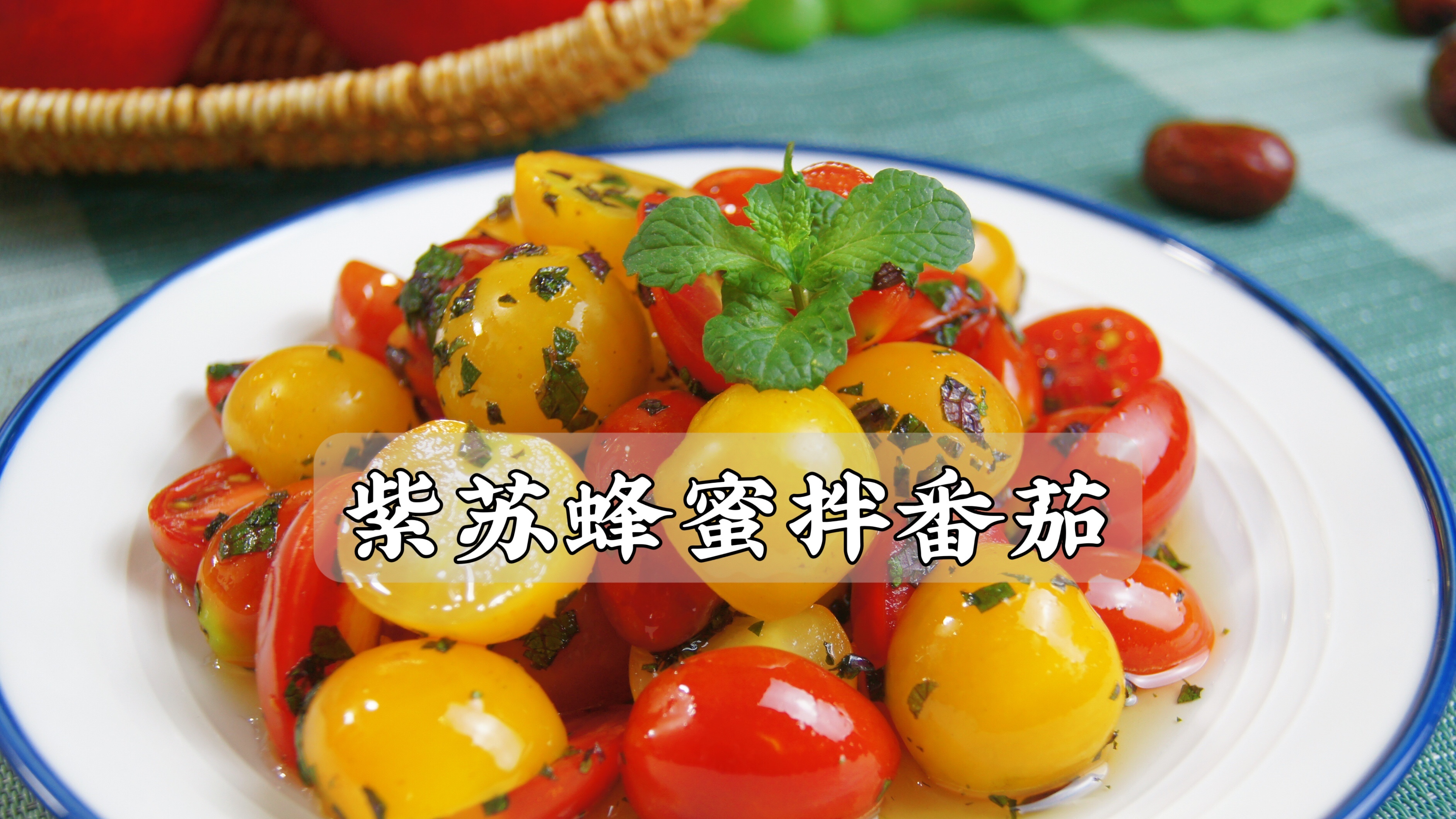 中餐厅同款～紫苏蜂蜜拌番茄,特别适合夏日的凉拌菜
