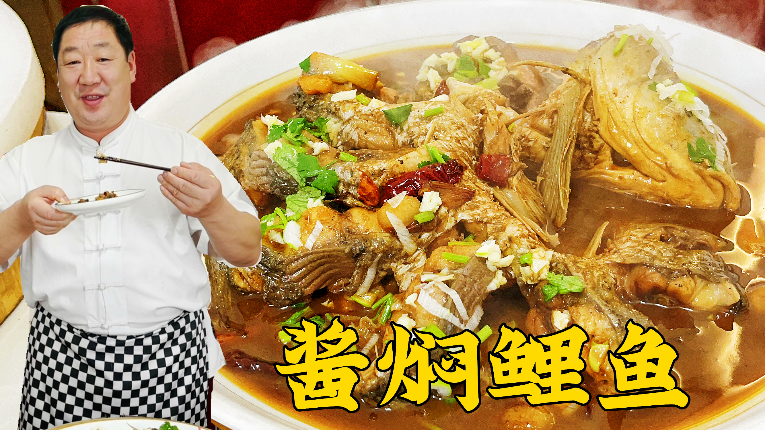 经典家常菜酱焖鲤鱼，老师傅分享几个实用技巧，年夜饭炖鱼用得上
