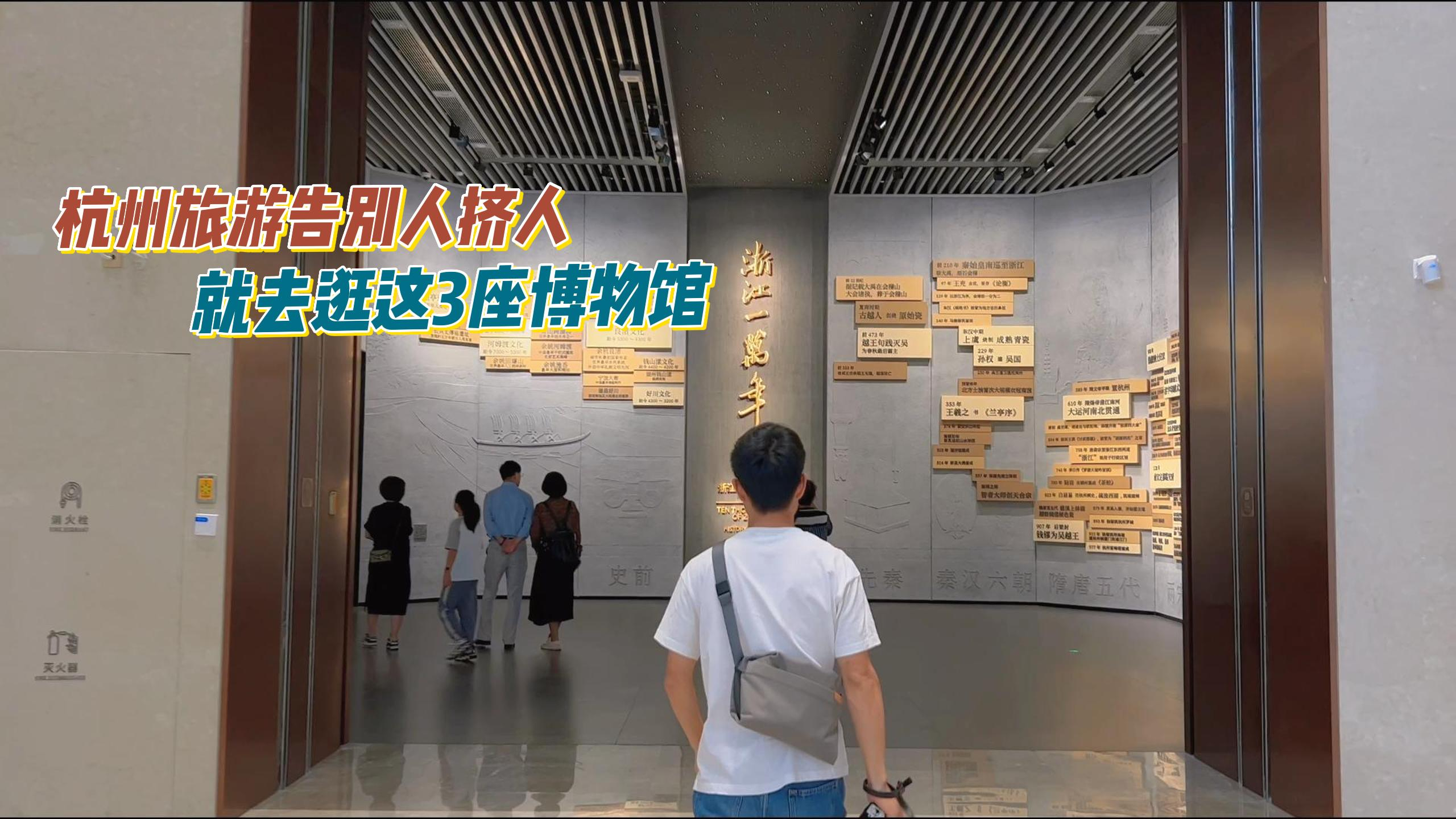 来杭州旅游必打卡的3座博物馆，详细攻略码住，关键都免费