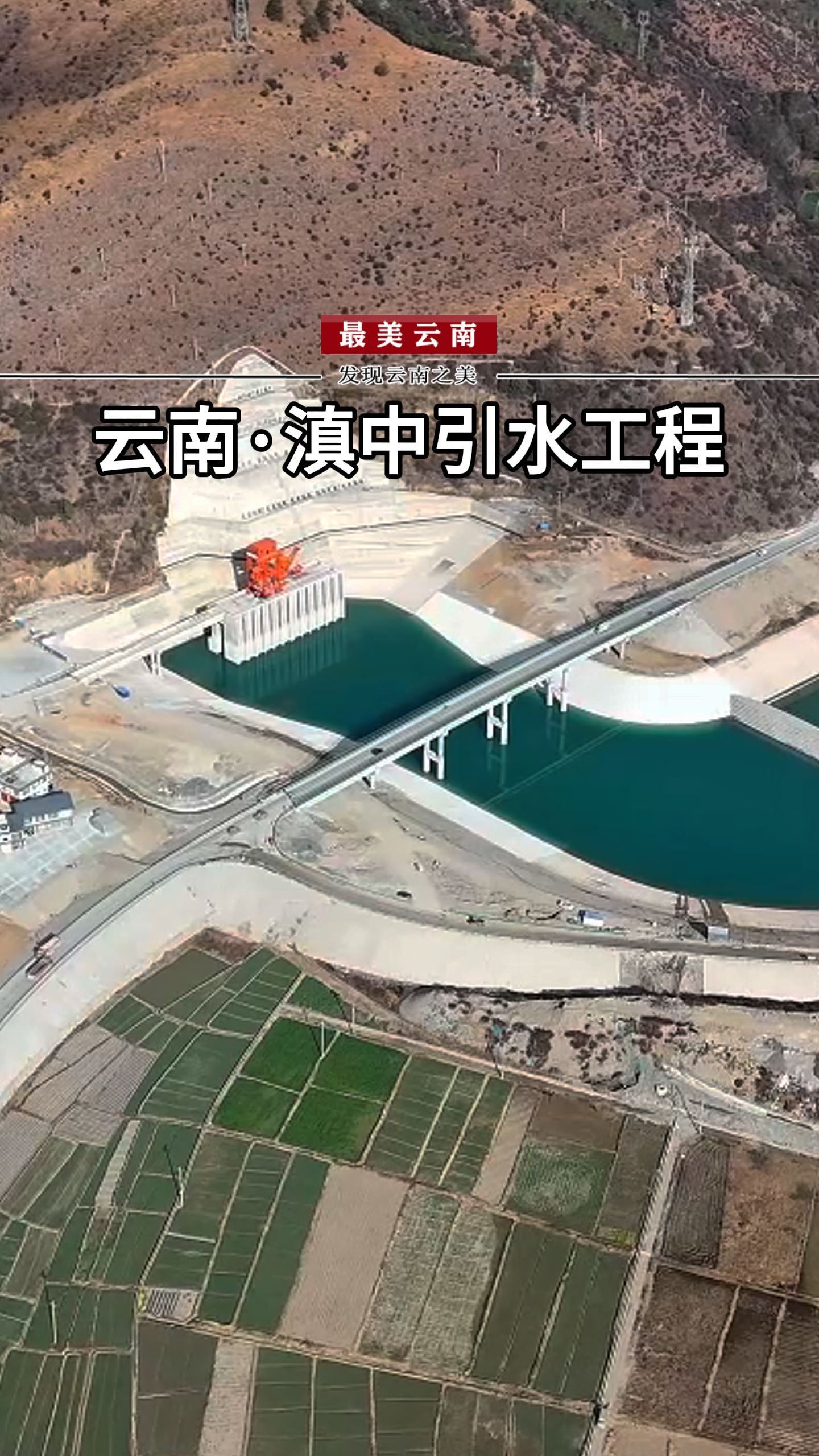 被称为"生命之脉"的云南滇中引水工程!