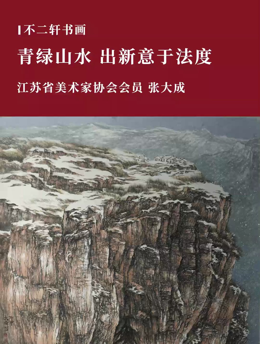 青绿山水,出新意于法度,不二轩书画家张大成