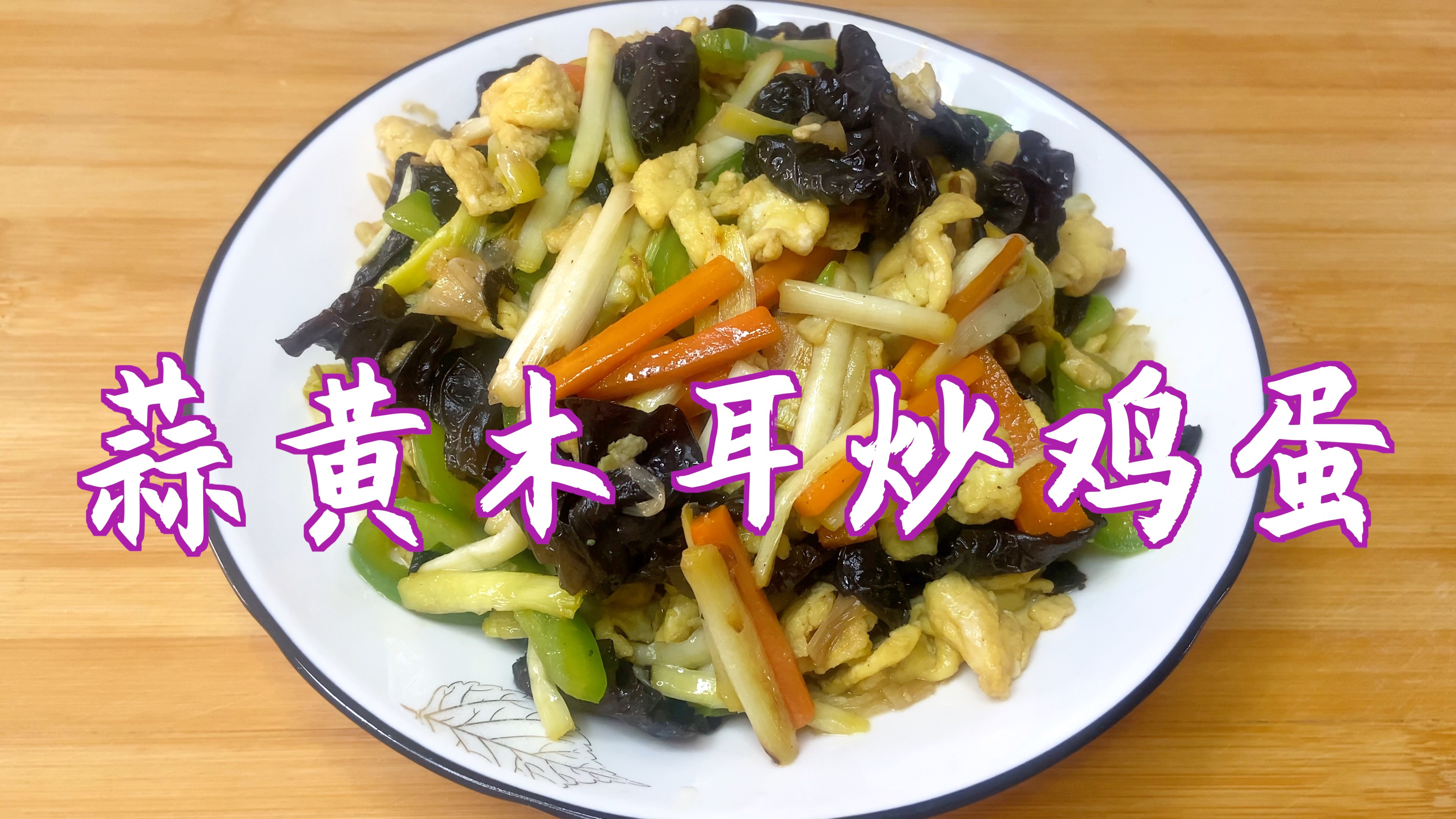 分享蒜黄木耳炒鸡蛋的家常做法,色香味俱全,营养丰富