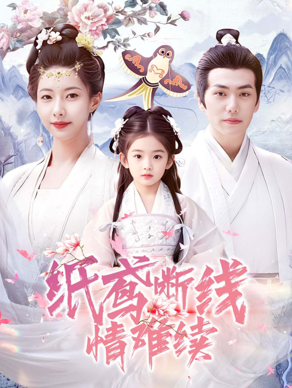 纸鸢断线情难续