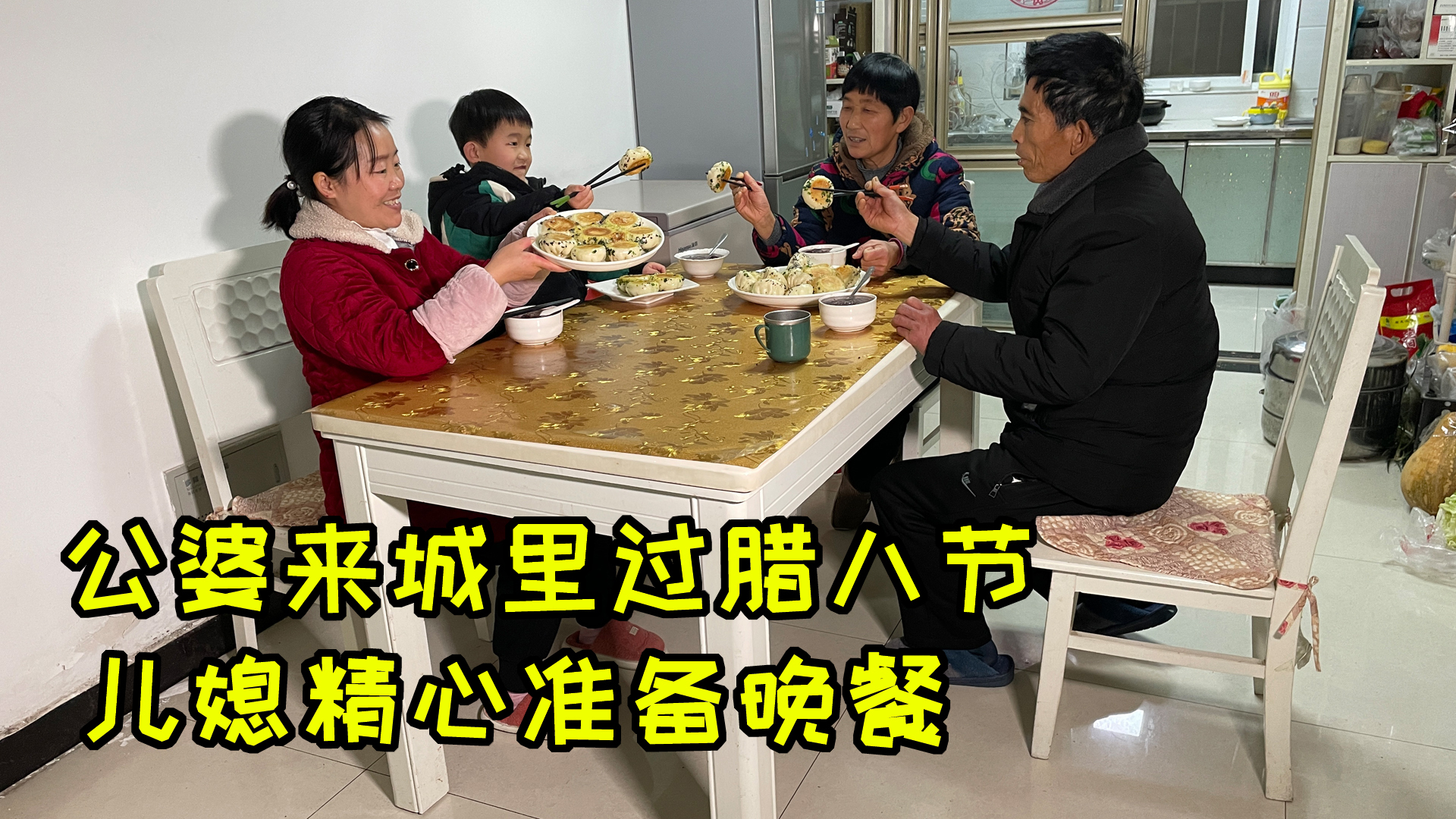 婆婆和公公进城过节,儿媳熬腊八粥,又煎几盘猪肉包子,厨艺真好