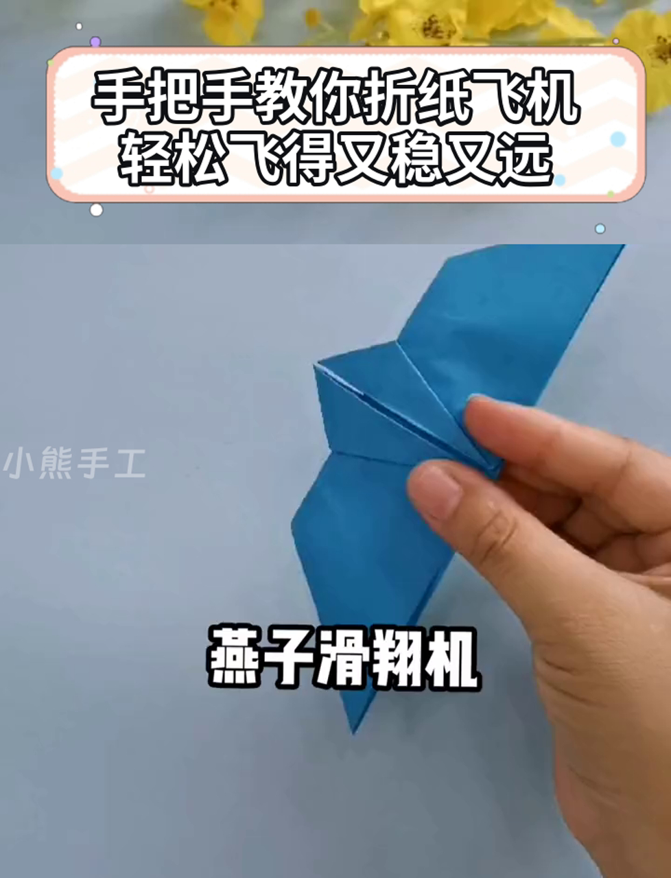 手把手教你折纸飞机,轻松飞得又稳又远